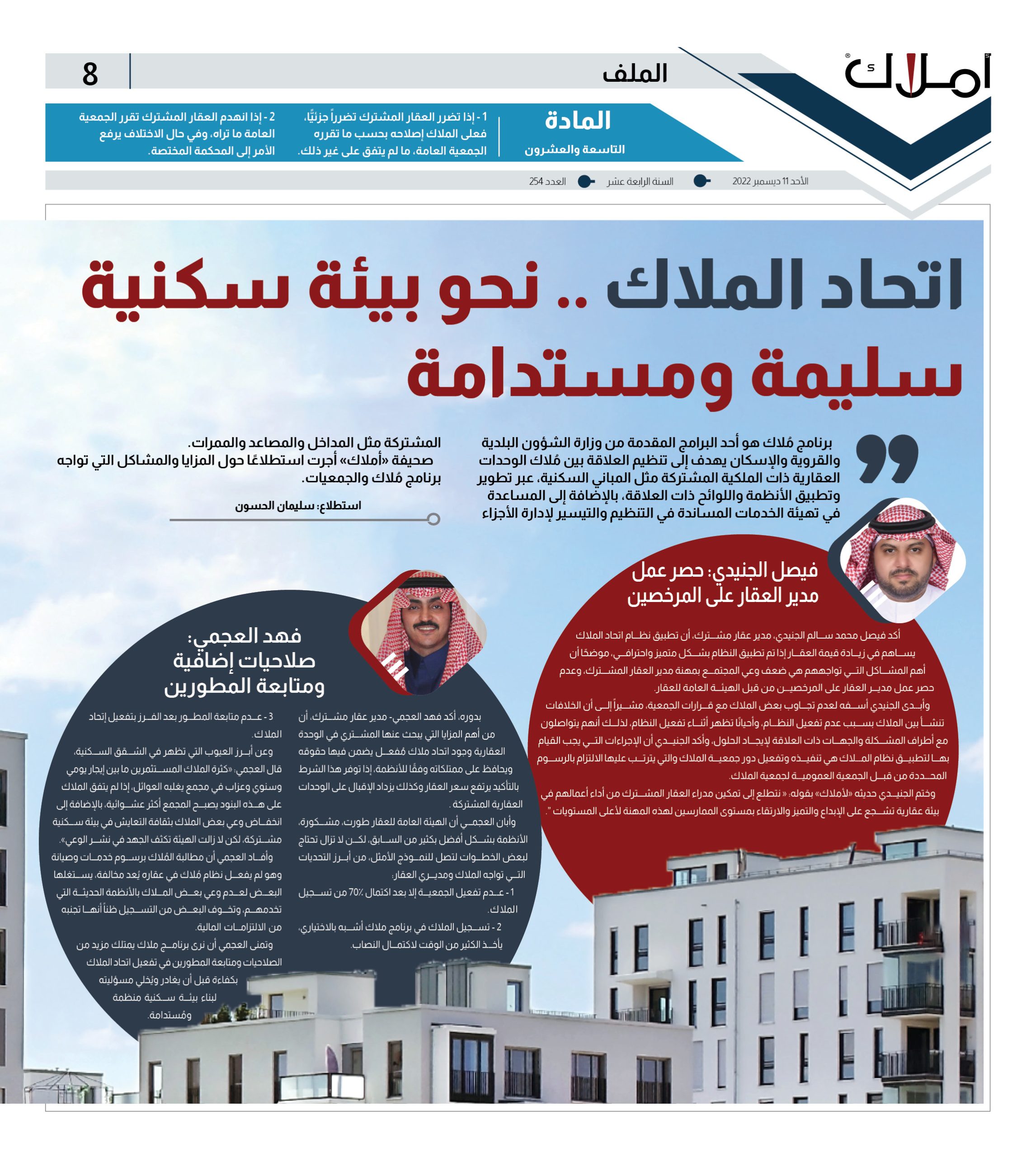 الملف.. استطلاعات أملاك: اتحاد الملاك.. نحو بيئة سكنية سليمة ومستدامة