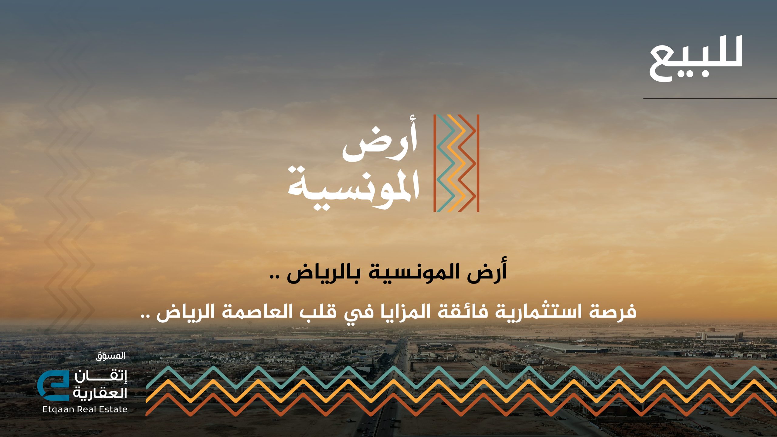 “إتقان العقارية” تطرح 18 قطعة أرض تجارية وسكينة في “أرض المونسية” للبيع المباشر