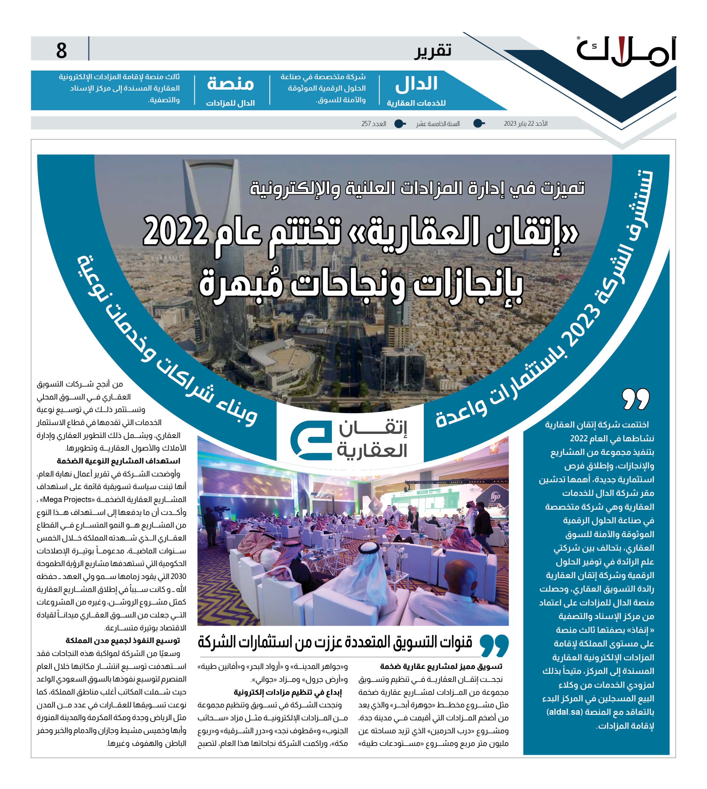 تميزت في إدارة المزادات.. شركة إتقان العقارية تختتم عام 2022 بإنجازات ونجاحات مُبهرة