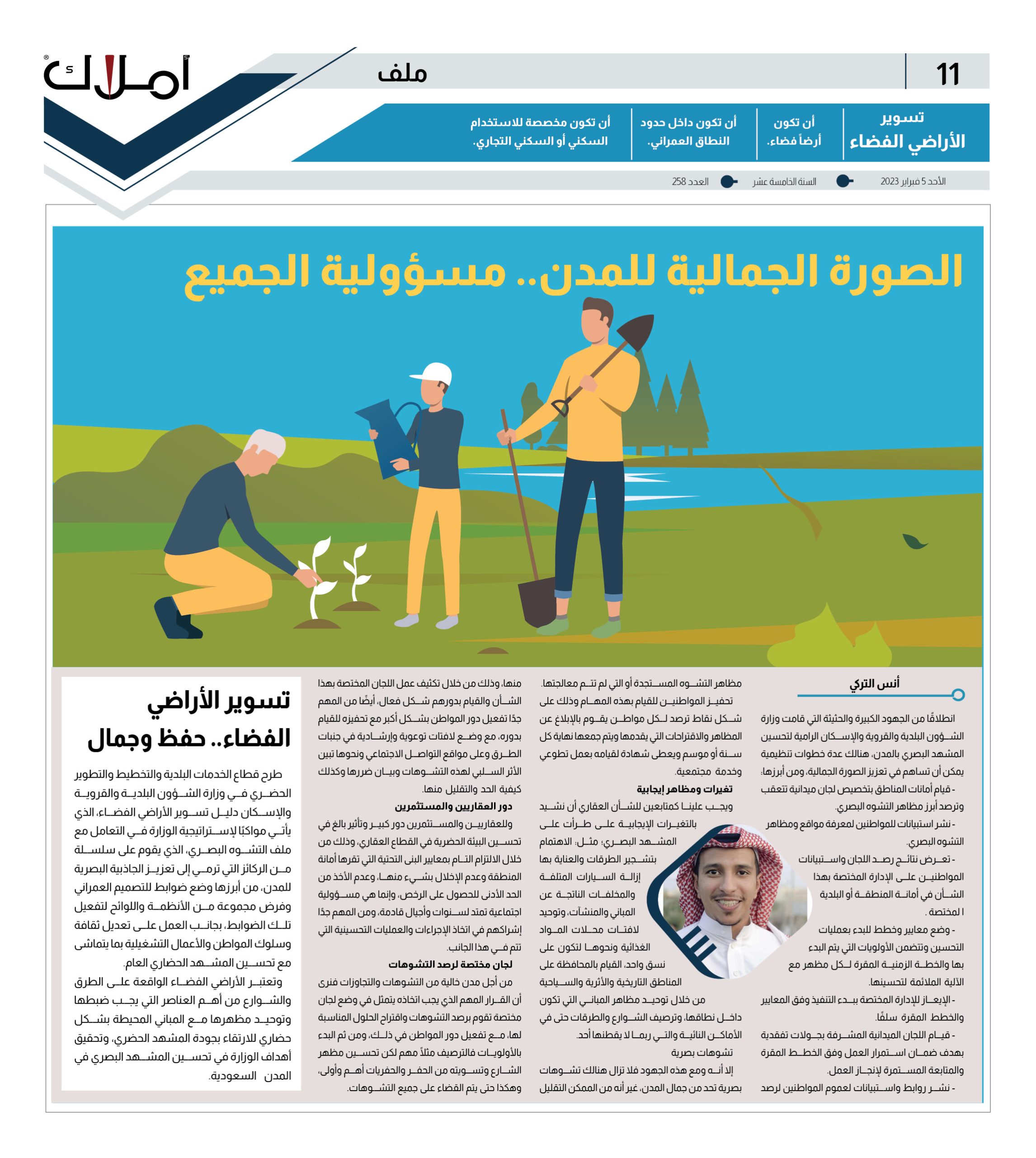 مقالات أملاك.. انس التر كي يكتب: تحسين المشهد الحضري.. والصورة الجمالية للمدن.. مسؤولية الجميع