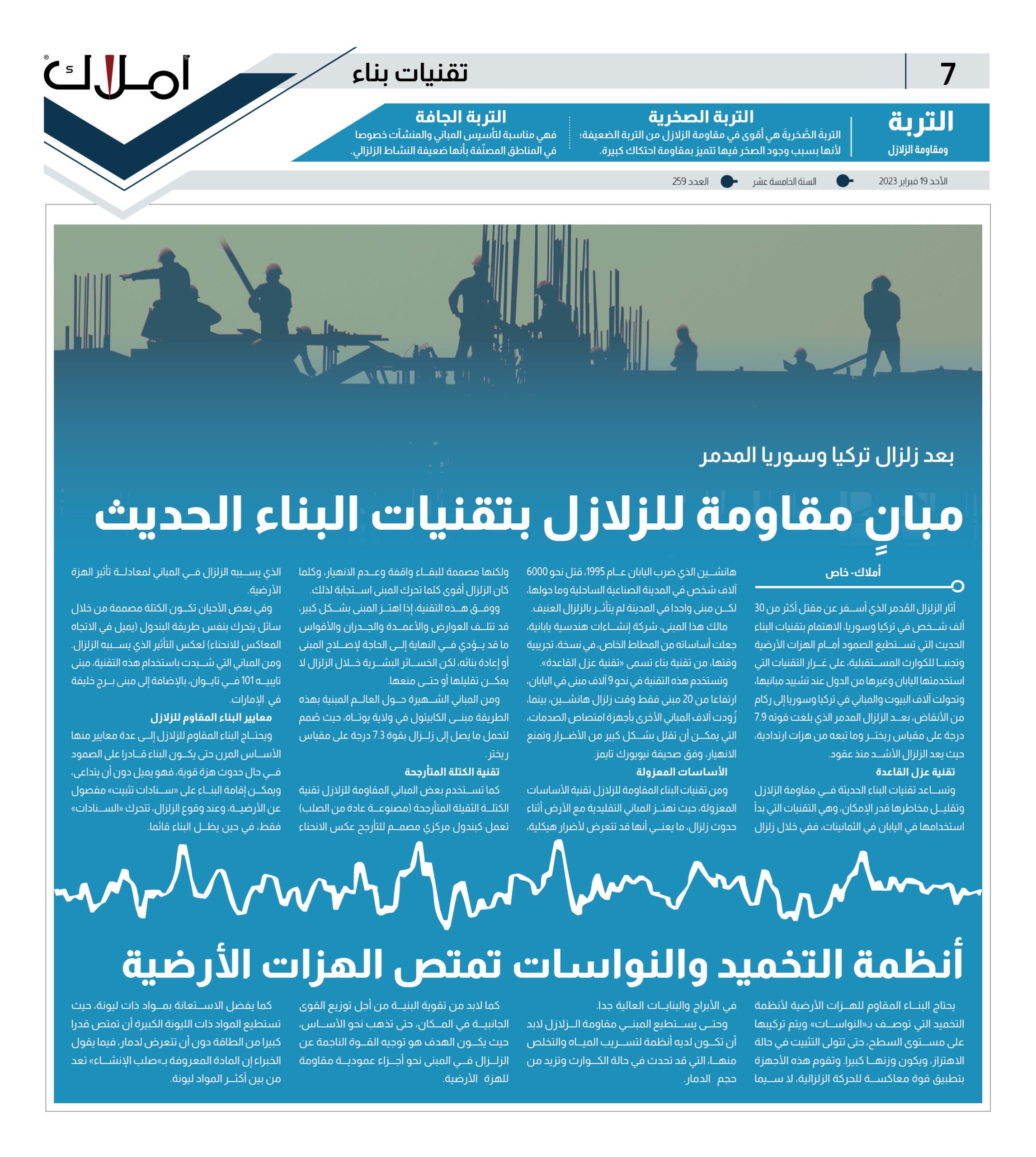بعد زلزال تركيا وسوريا المدمر.. مبانٍ مقاومة للزلازل بتقنيات البناء الحديث