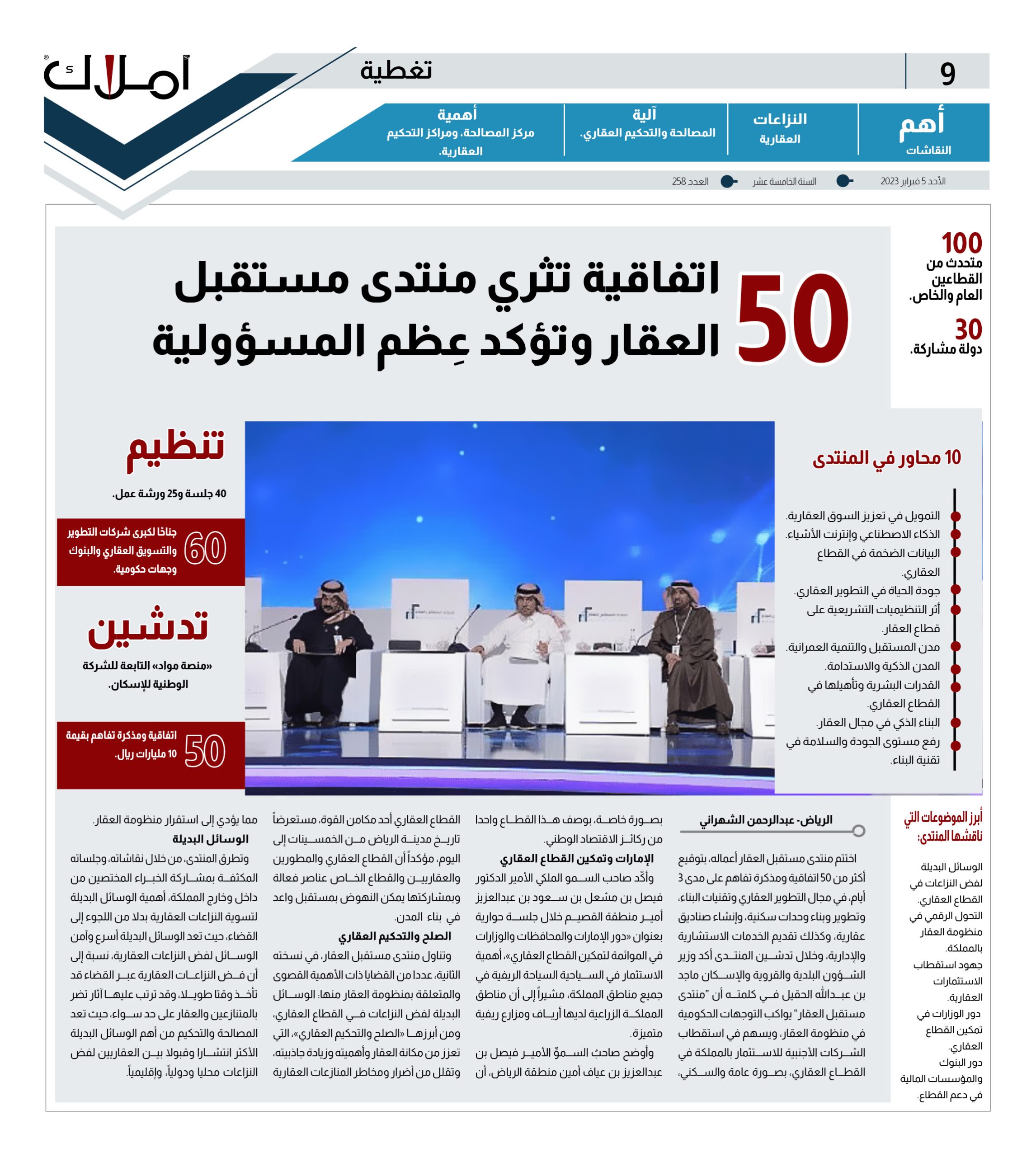 50 اتفاقية تثري منتدى مستقبل العقار وتؤكد عِظم المسؤولية