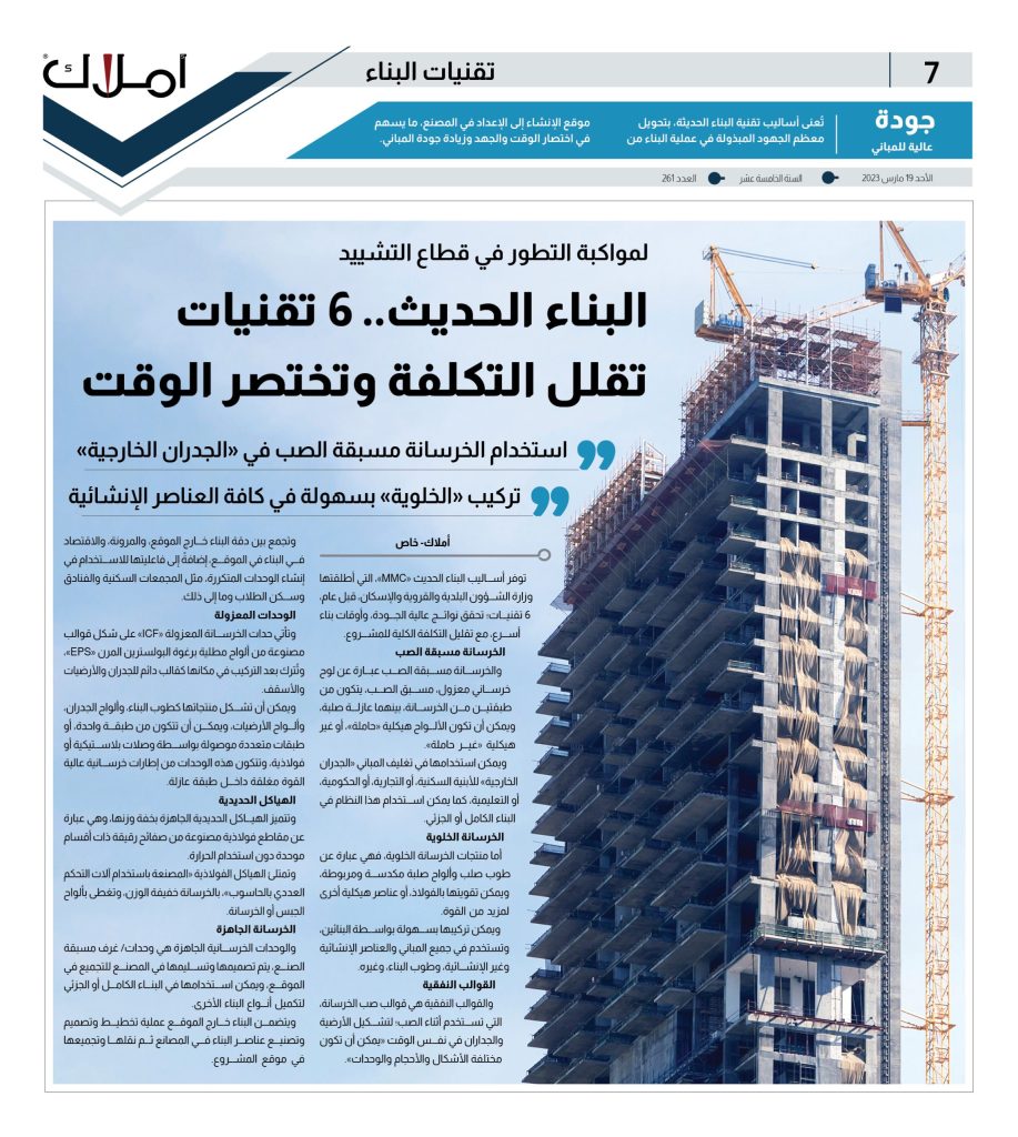 أساليب البناء الحدبث