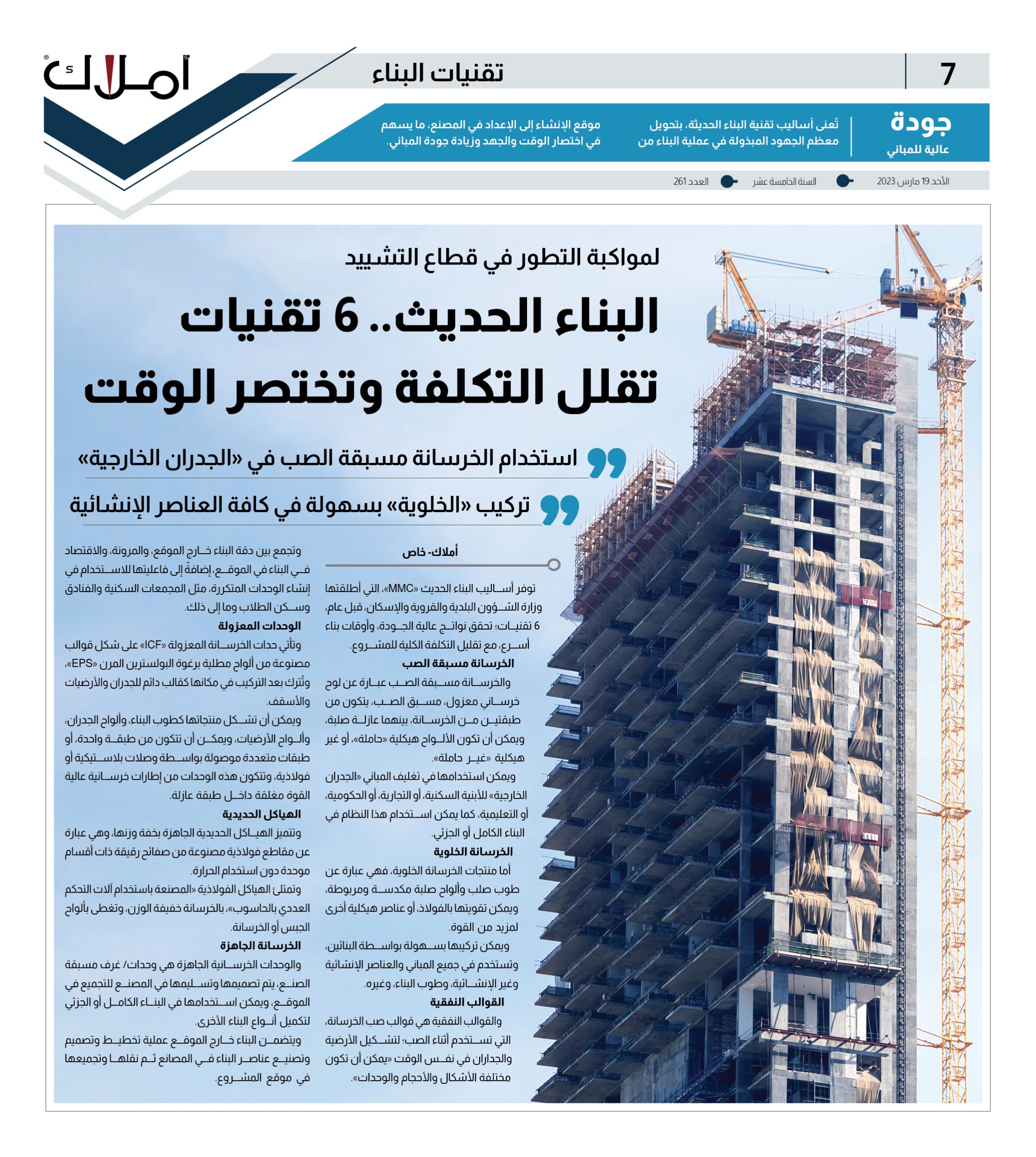 لمواكبة التطور في قطاع التشييد.. البناء الحديث.. 6 تقنيات تقلل التكلفة وتختصر الوقت