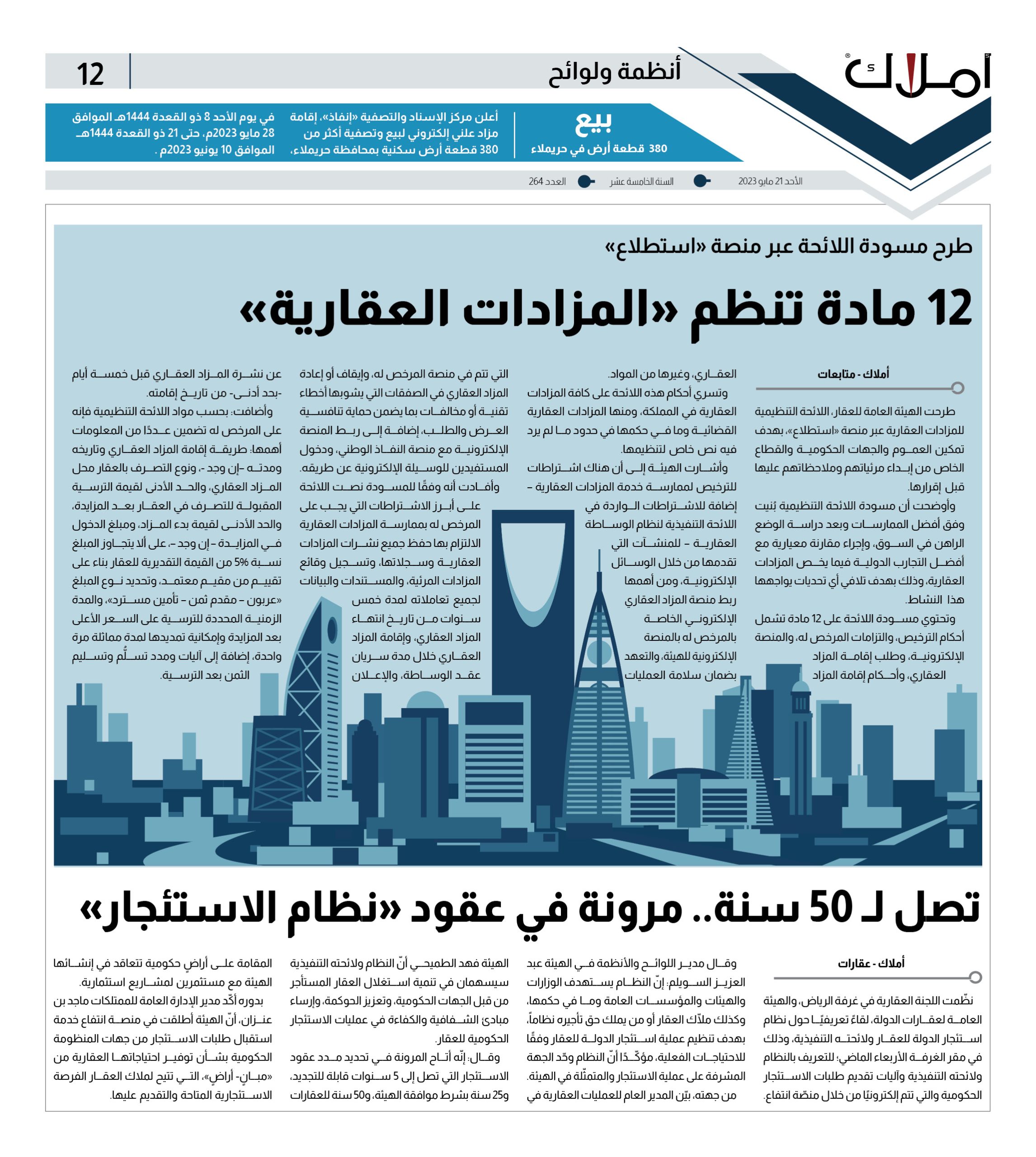 عبر منصة «استطلاع».. 12 مادة تنظم «المزادات العقارية»