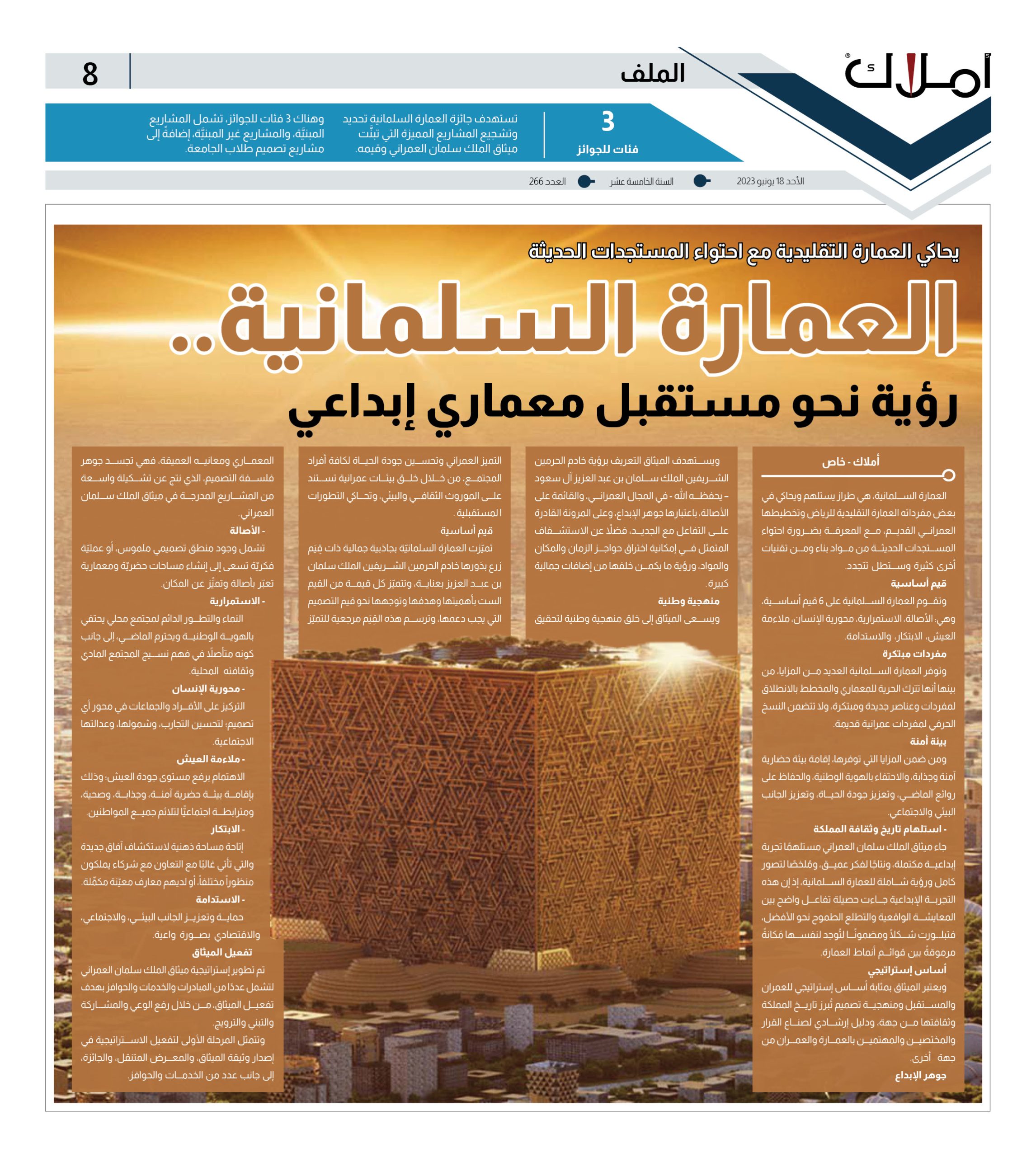 العمارة السلمانية.. رؤية ثاقبة نحو مستقبل معماري وإبداعي