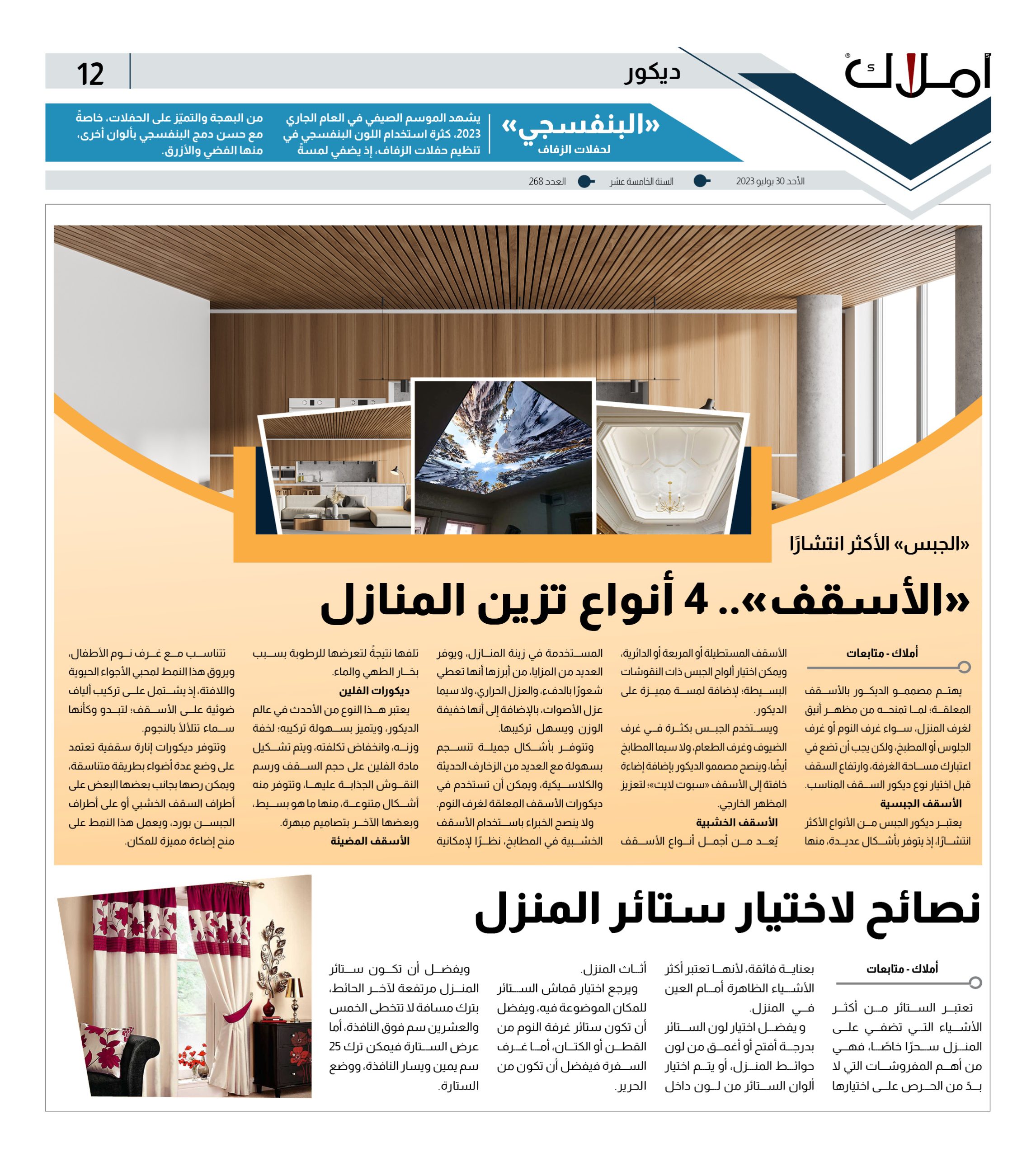 “سبوت لايت” يٌضفي جمالًا في تصاميم ديكور الأسقف المعلقة