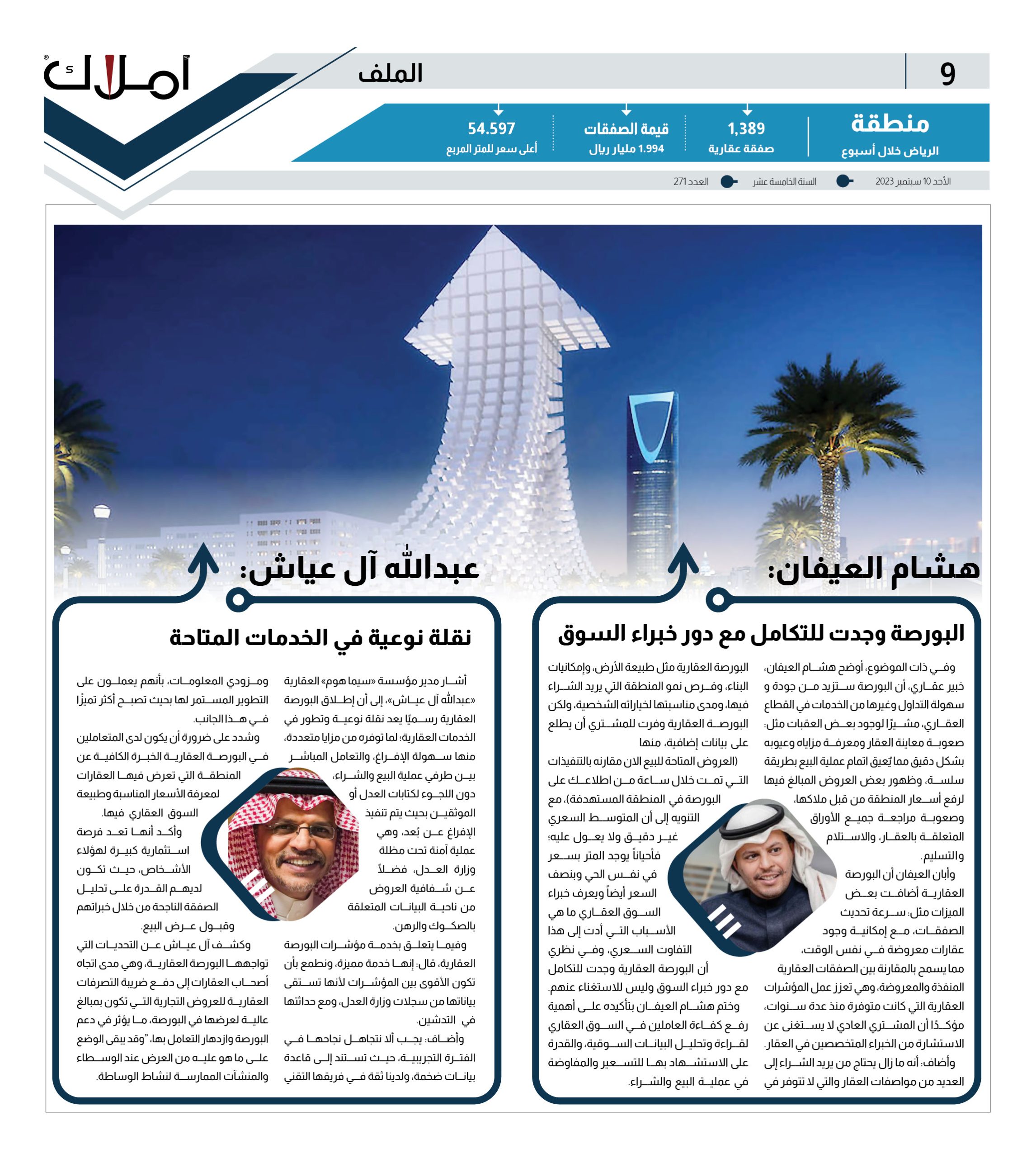 استطلاعات أملاك.. البورصة العقارية تبحث عن دور تكاملي بين العقاريين