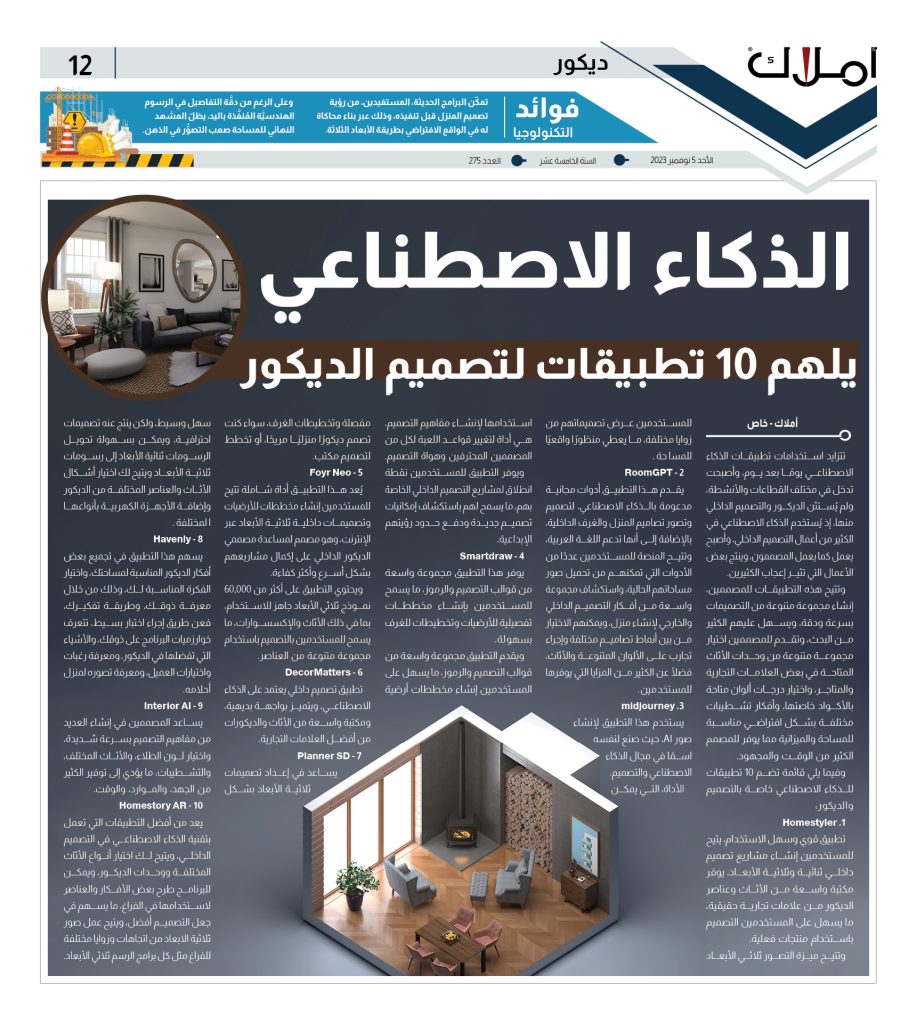 الذكاء الاصطناعي.. تصميم وديكور
