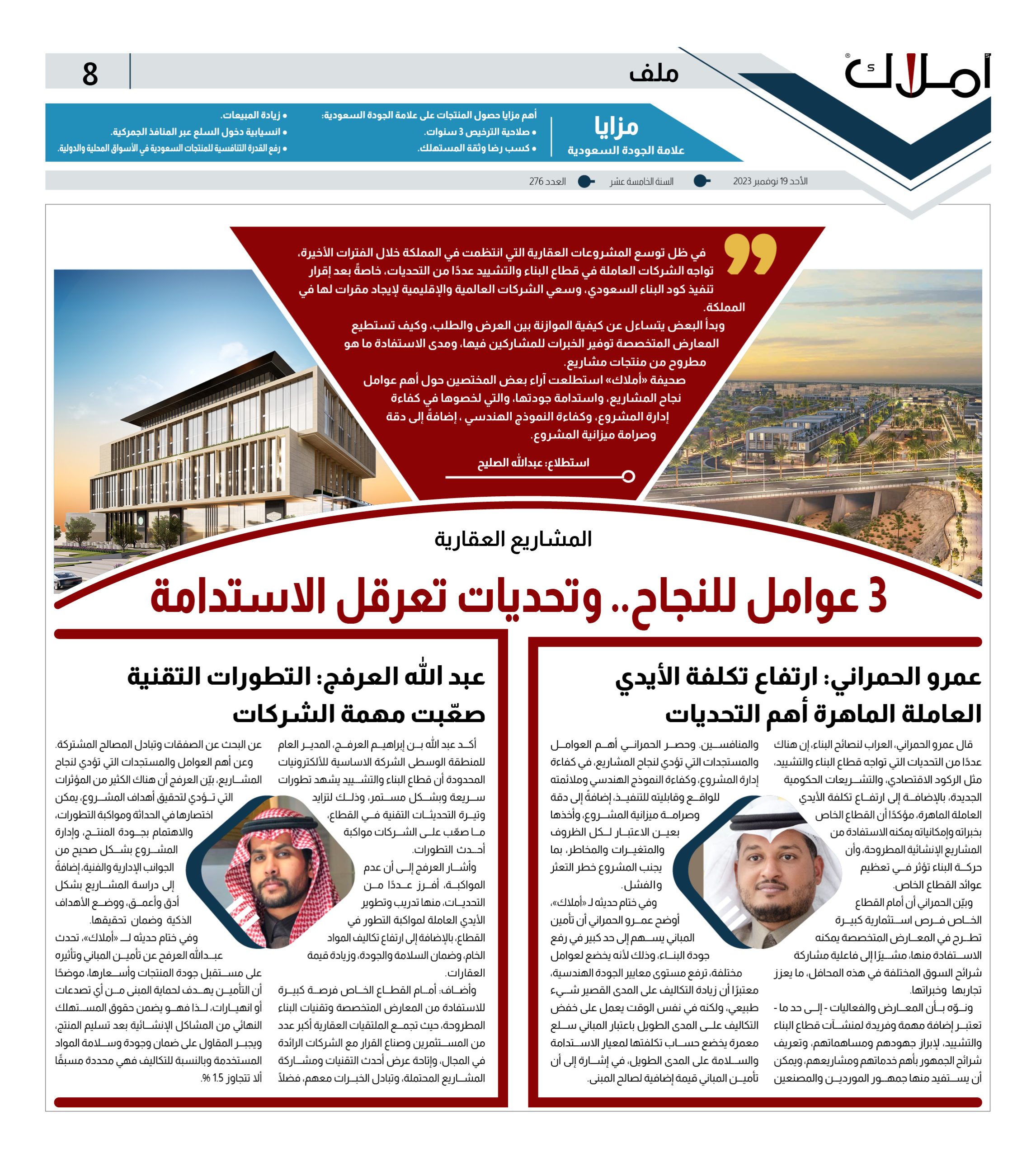 استطلاعات أملاك: نجاح المشاريع العقارية.. أهداف ذكية.. ودراسة ضد التعثر