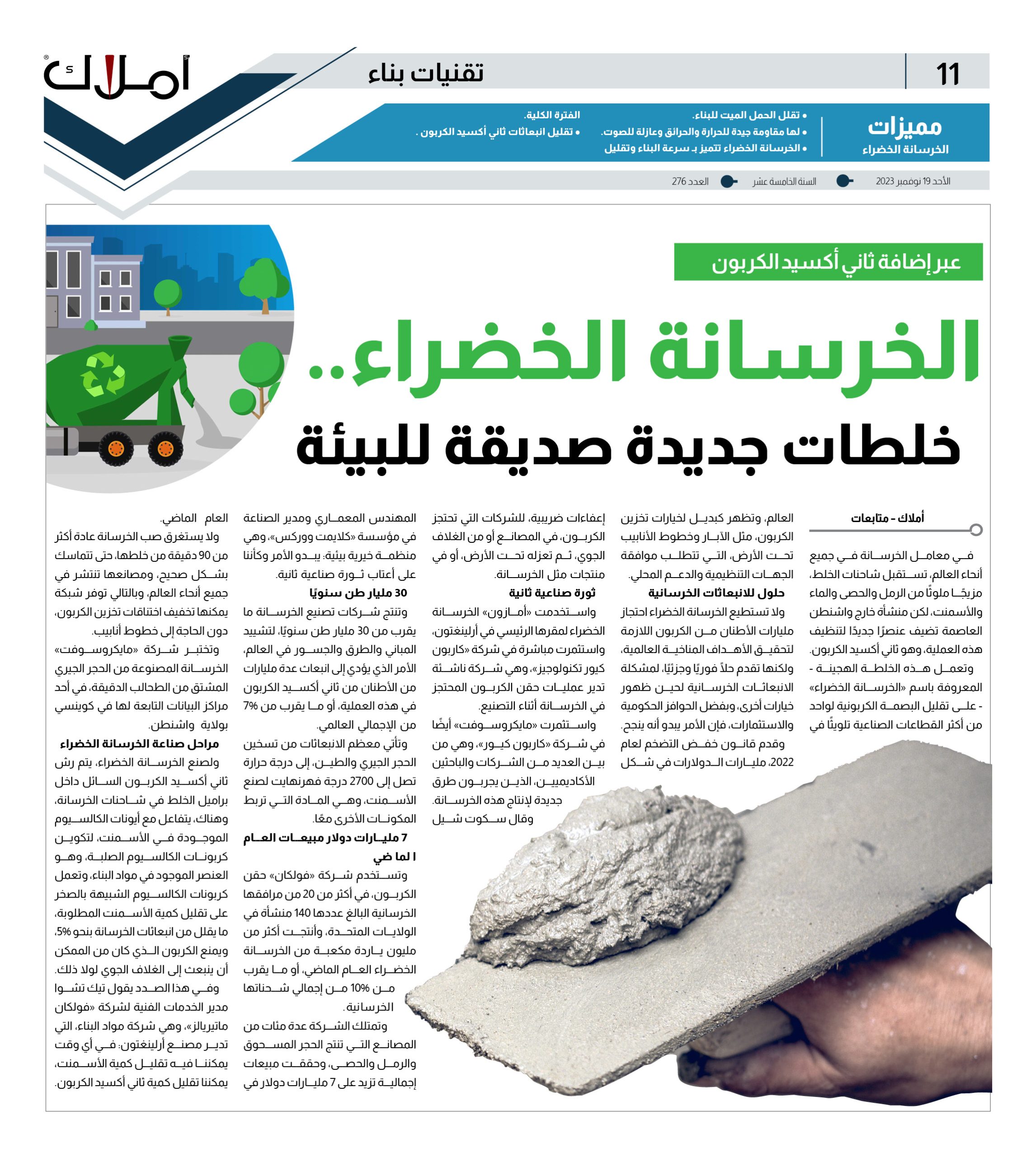 الخرسانة الخضراء.. خلطات جديدة صديقة للبيئة