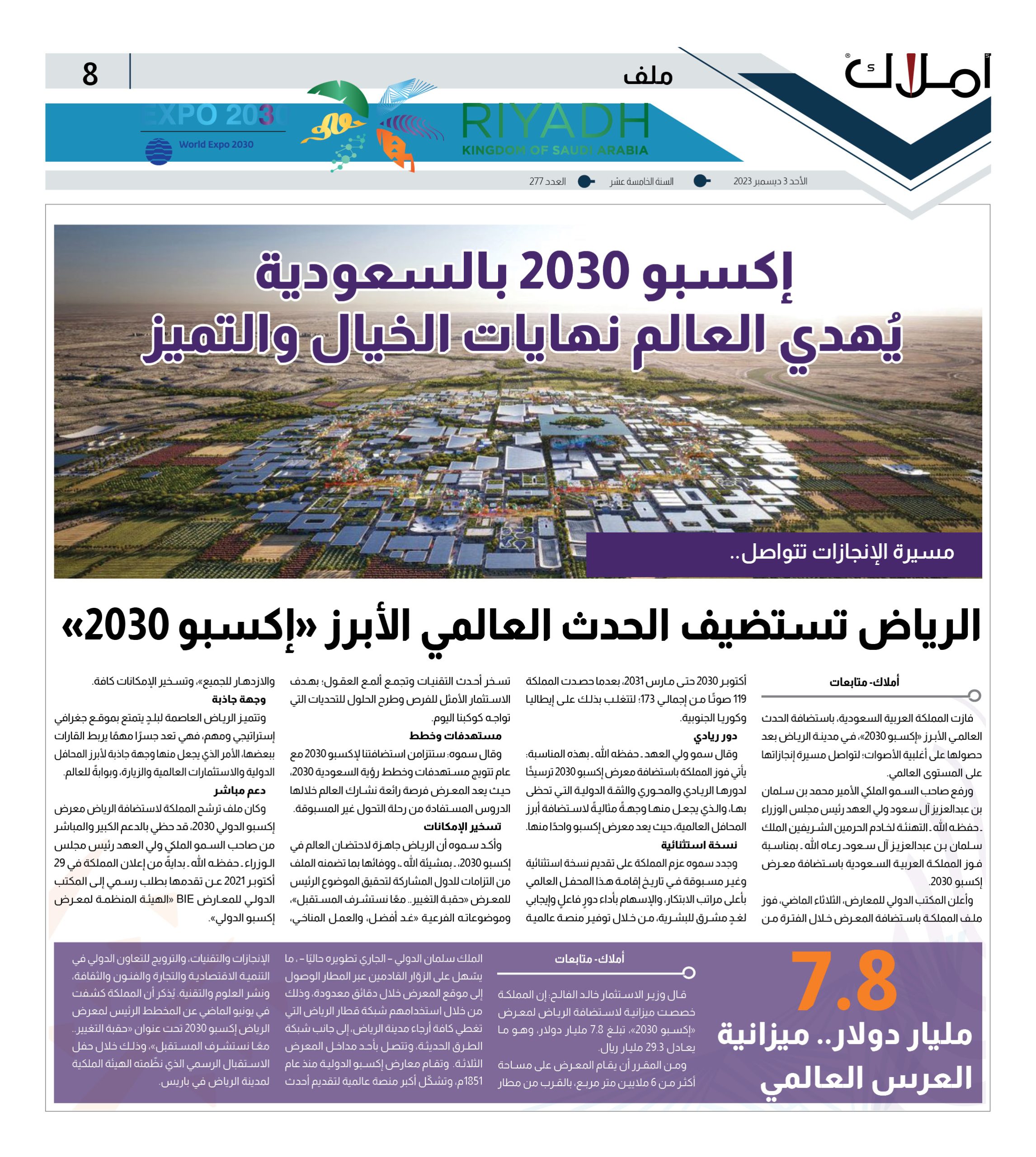 الملف.. إكسبو 2030 بالسعودية يُهدي العالم نهايات الخيال والتميز