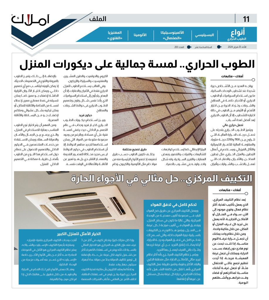 الطوب الحررار والتكييف