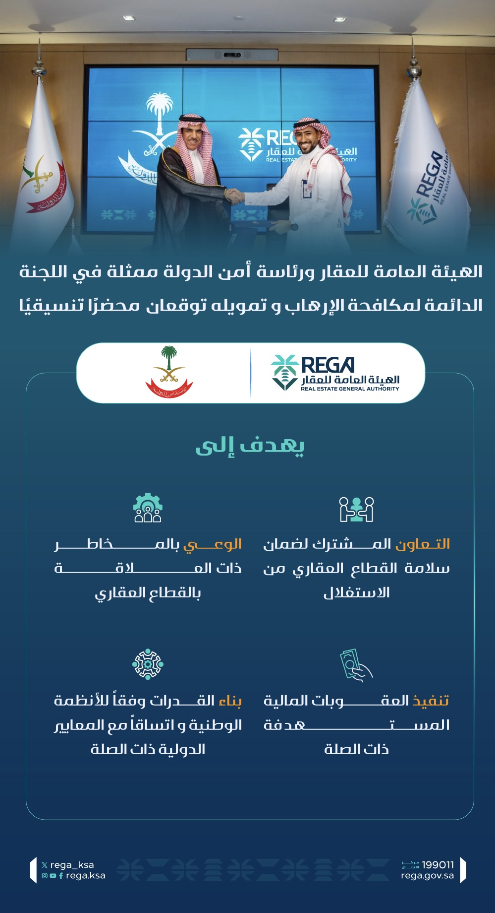 تعاون بين الهيئة العامة للعقار ورئاسة أمن الدولة لحماية القطاع العقاري من الاستغلال