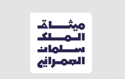 ملف شامل.. ميثاق الملك سلمان العمراني.. تطبيق إبداعي في العمارة والتصميم الحضري