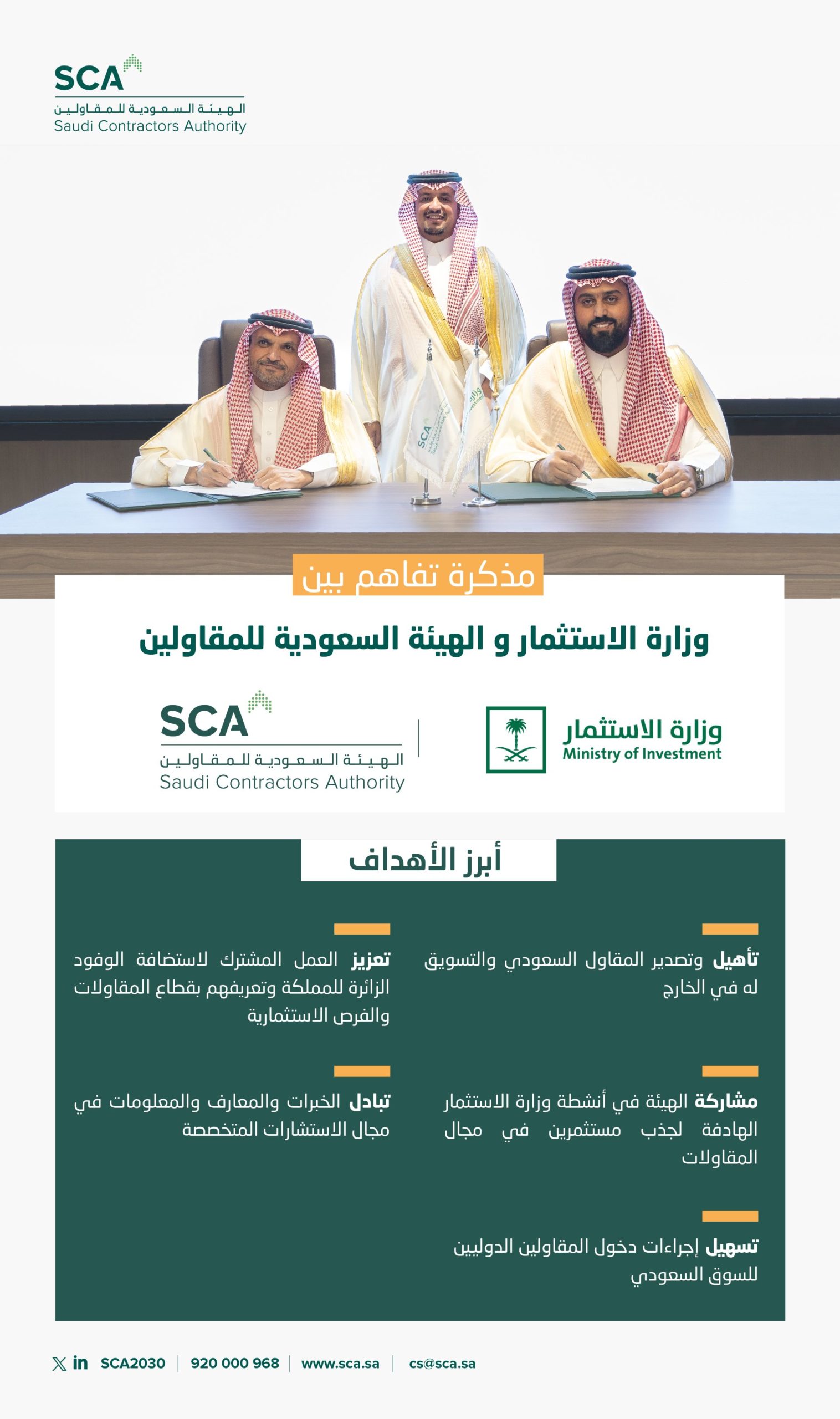 توقيع مذكرة تفاهم بين وزارة الاستثمار والهيئة السعودية للمقاولين لدعم قطاع المقاولات