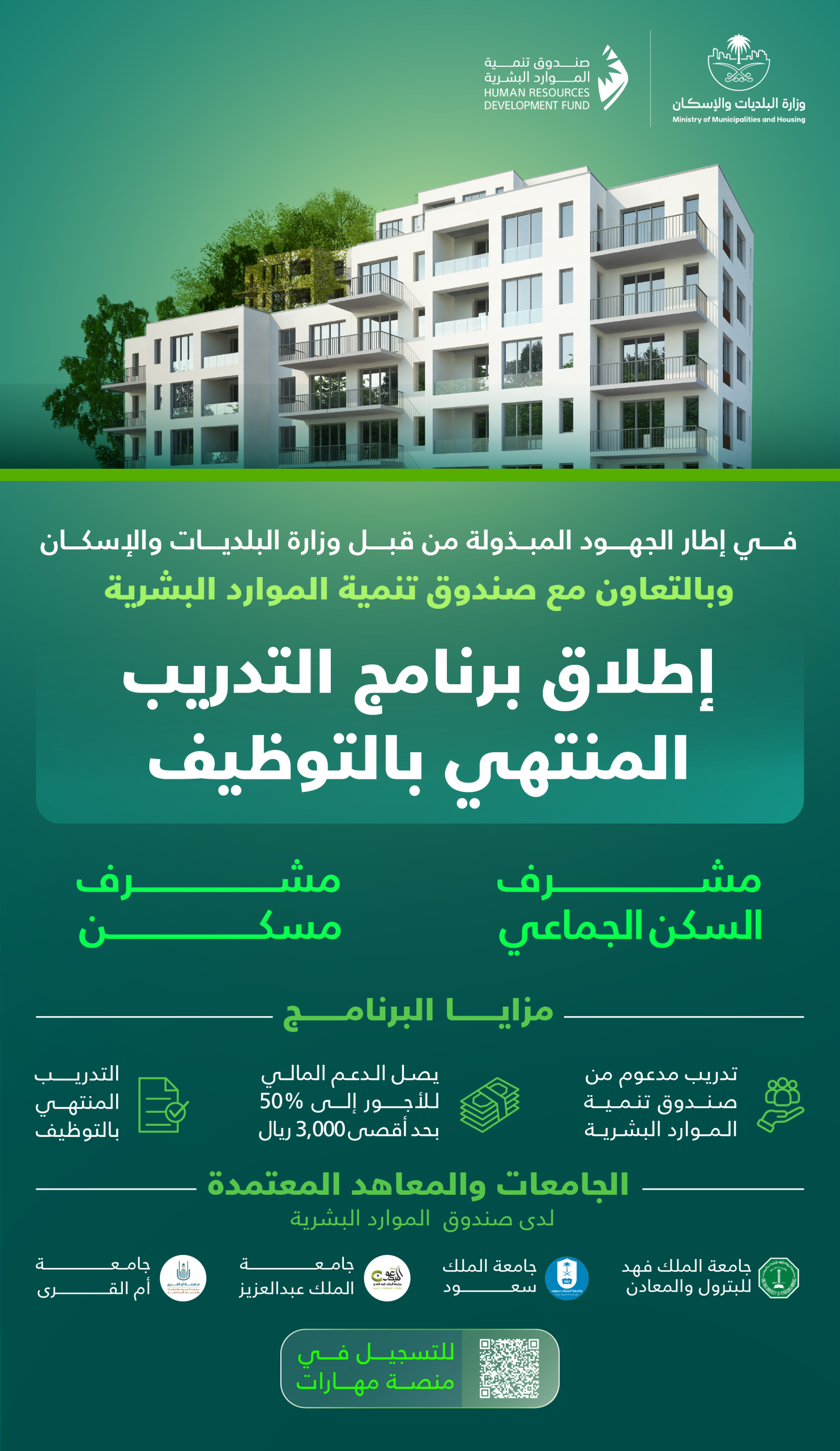 “البلديات والإسكان” تُطلق برنامجاً تدريبياً منتهياً بالتوظيف لمهنة مشرف السكن الجماعي