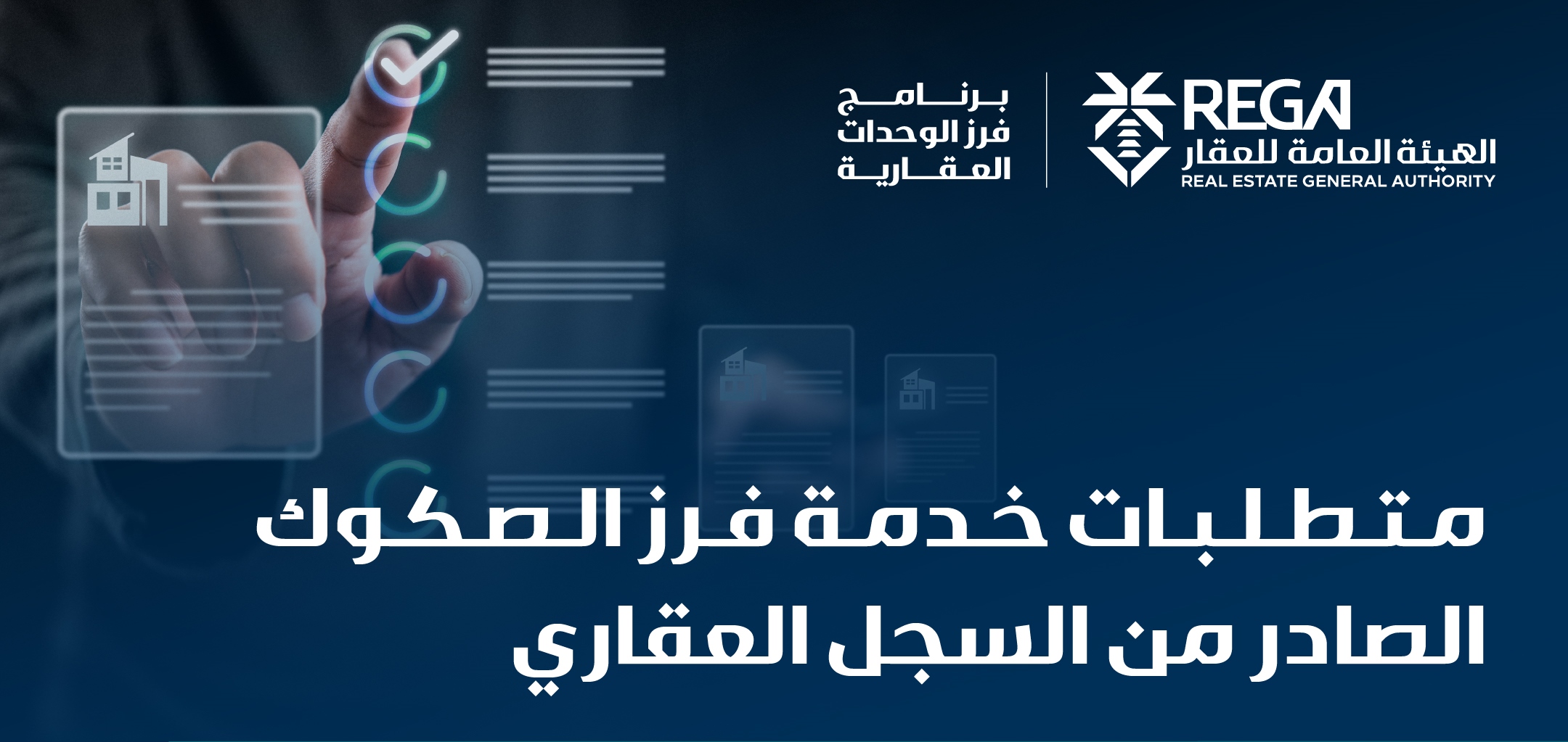 إنفوجراف| متطلبات خدمة فرز الصكوك الصادر من السجل العقاري