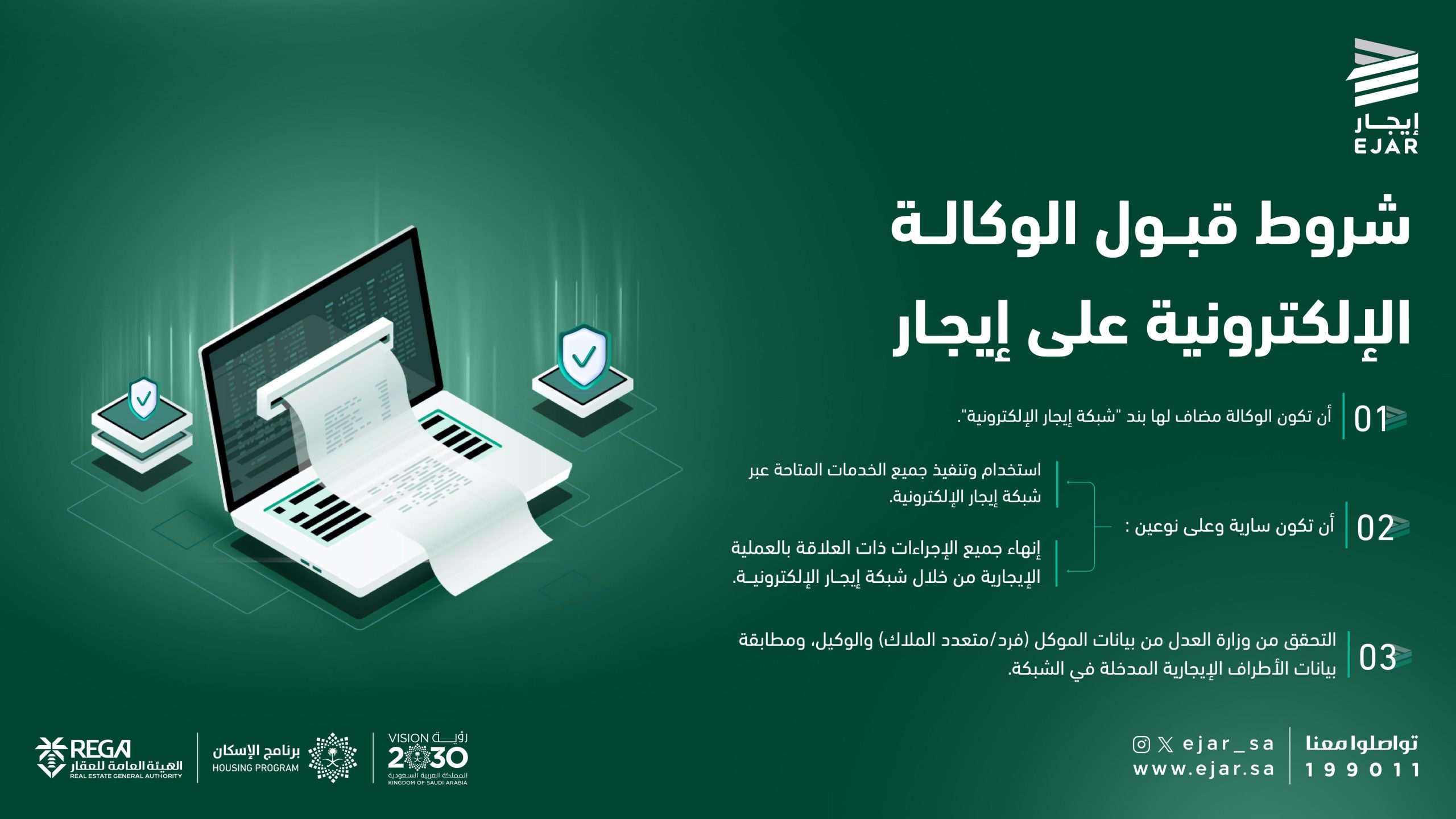 شروط قبول الوكالة الإلكترونية على إيجار