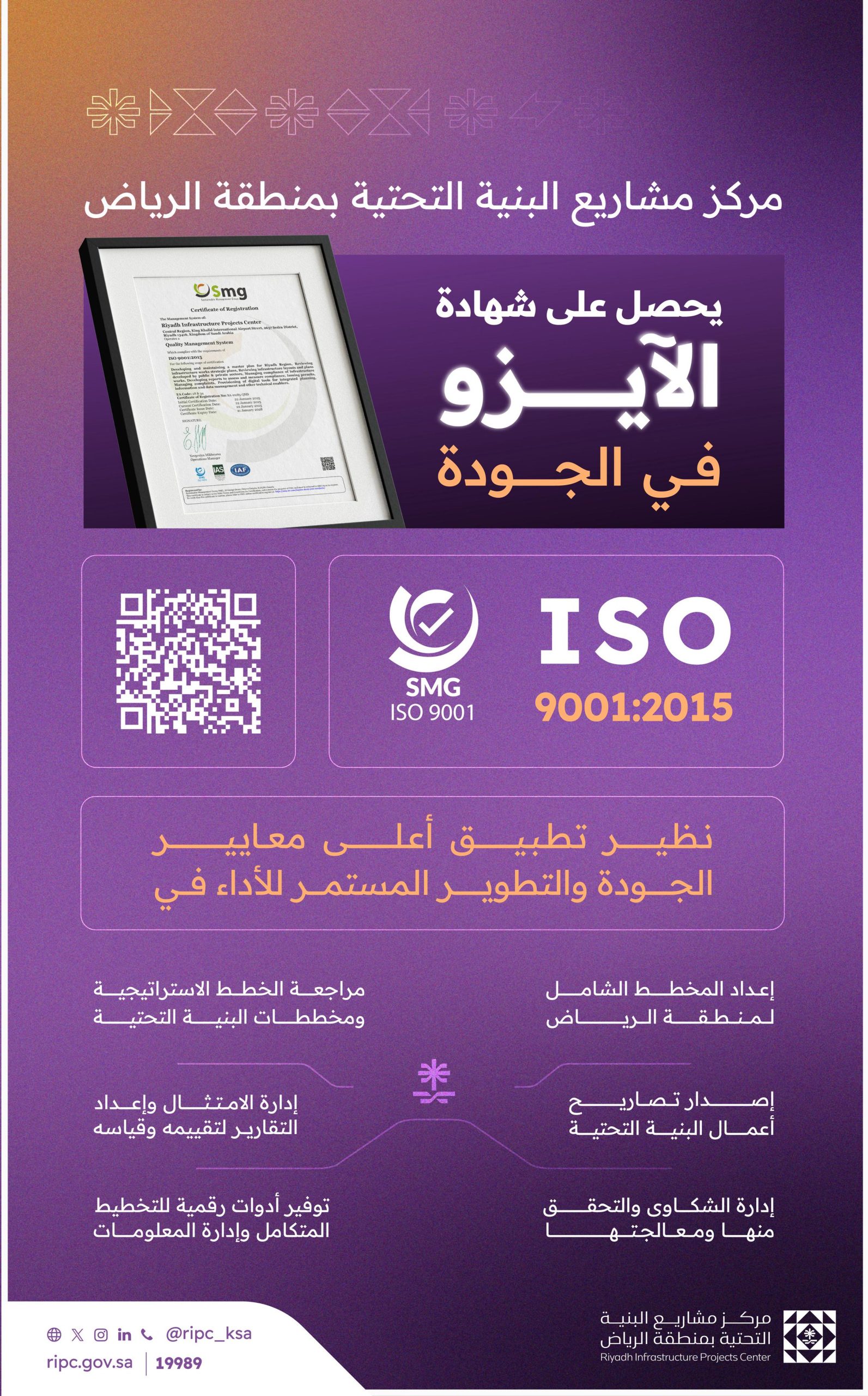 مركز مشاريع البنية التحتية بمنطقة الرياض يحصل على شهادة “الآيزو” في الجودة