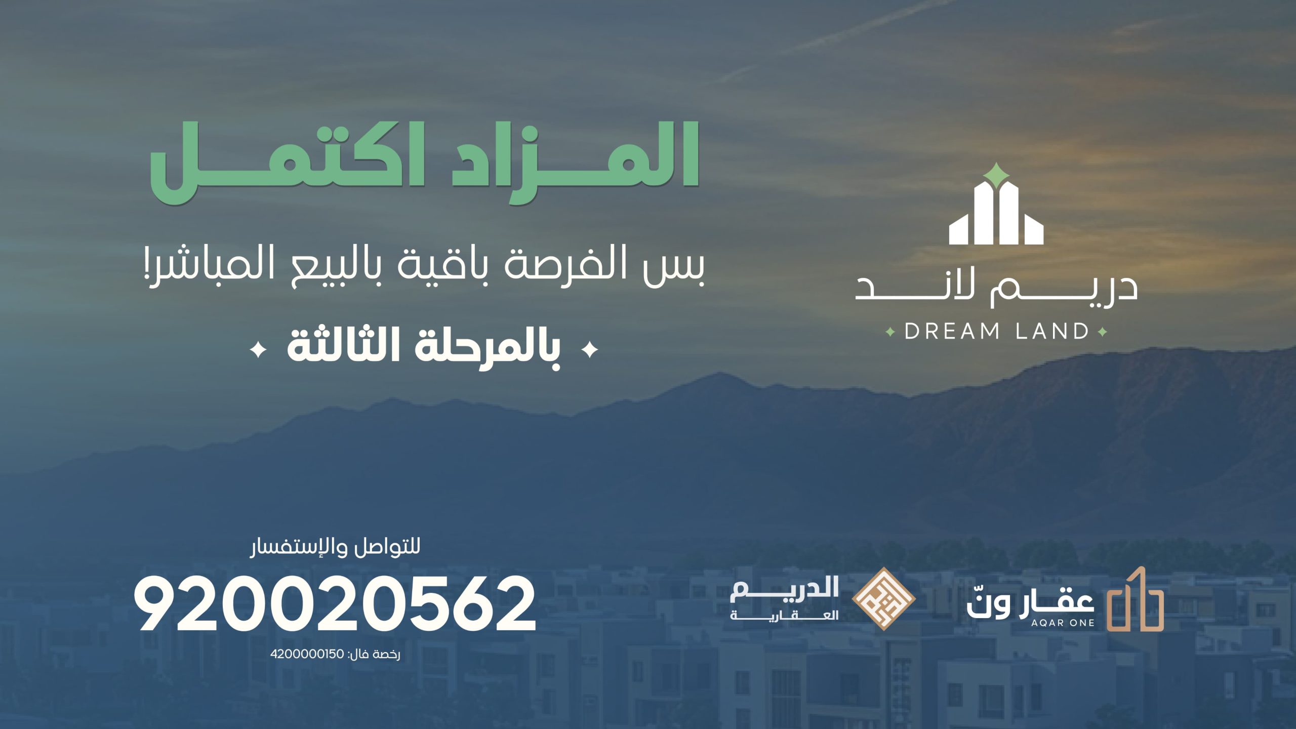 تحالف شركة عقار ون للمزادات العلنية والدريم العقارية ينجحان في مزاد (دريم لاند)