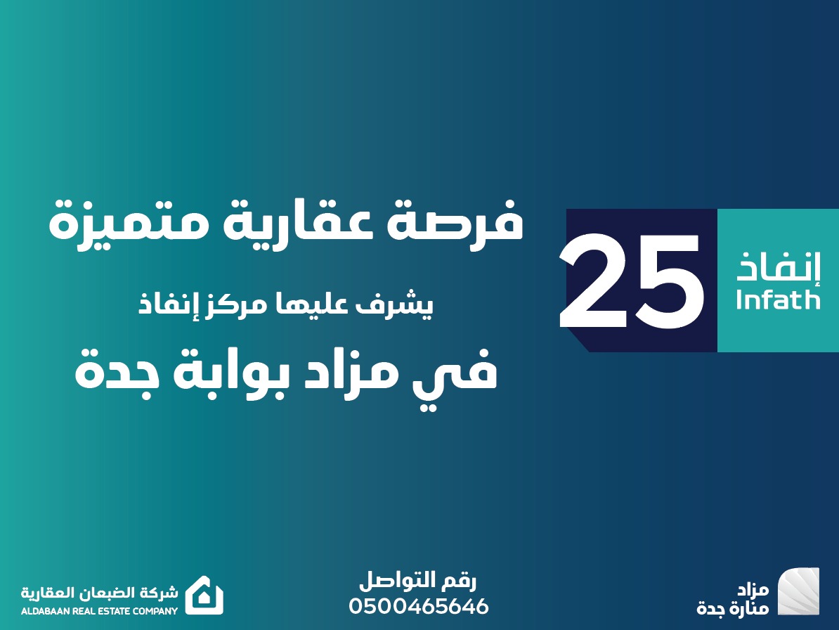 «الضبعان العقارية» تطرح أراضي سكنية وتجارية في مزاد «بوابة جدة»