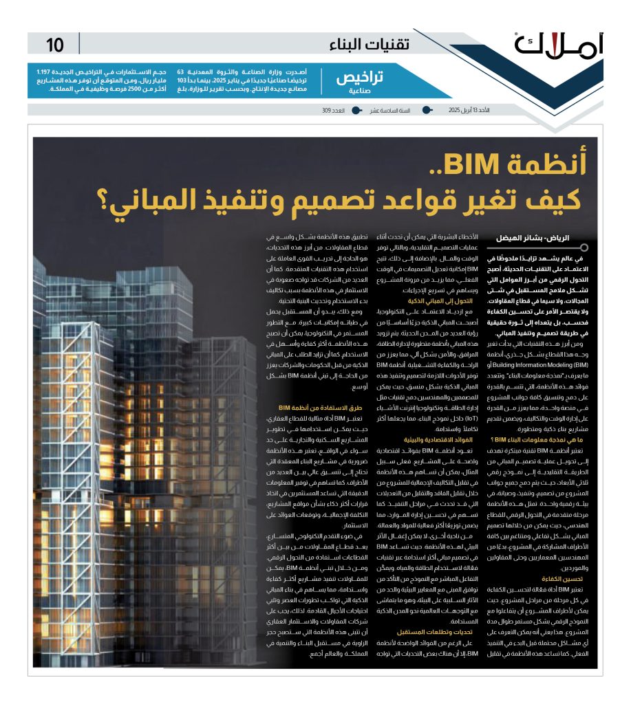 صفحة تقنيات البناء.. نمذجة معلومات البناء