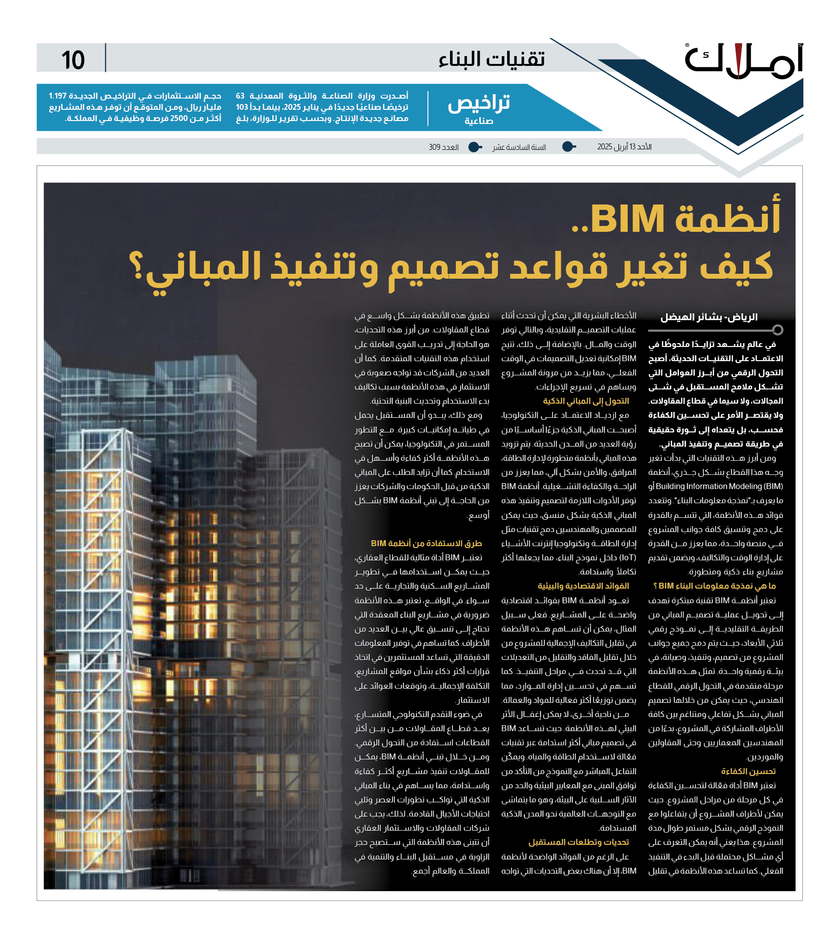 نمذجة معلومات البناء.. تحول رقمي في قواعد تصميم وتنفيذ المباني