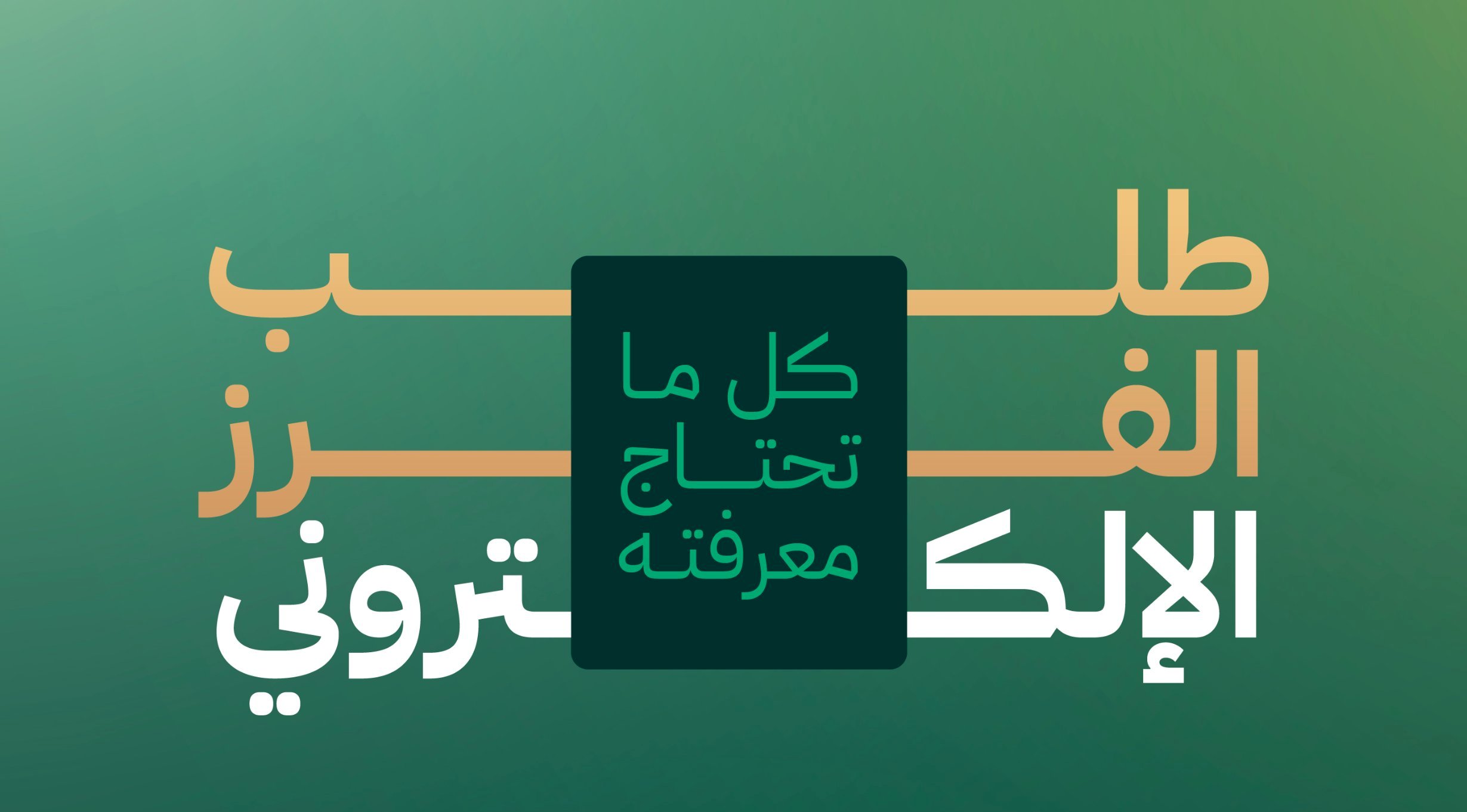 خدمة طلب الفرز الإلكتروني.. ما هي وكيف تستفيد منها؟