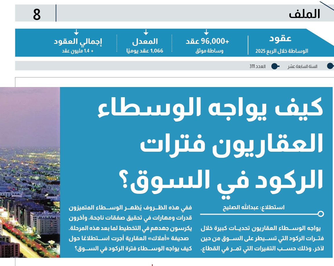 استطلاع: كيف يواجه الوسطاء العقاريون فترات الركود في السوق؟