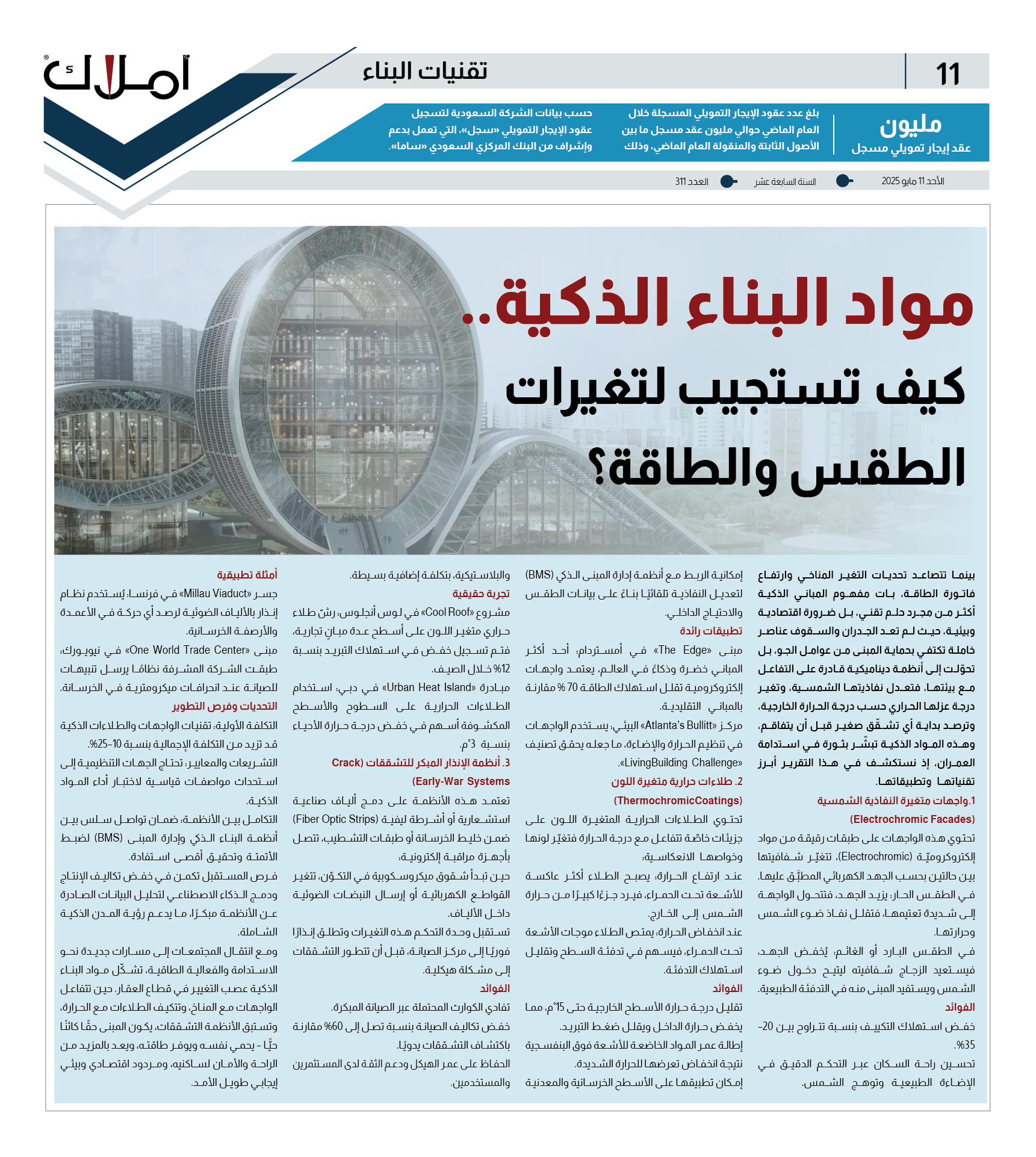 مواد البناء الذكية.. كيف تستجيب لتغيرات الطقس والمناخ والطاقة؟