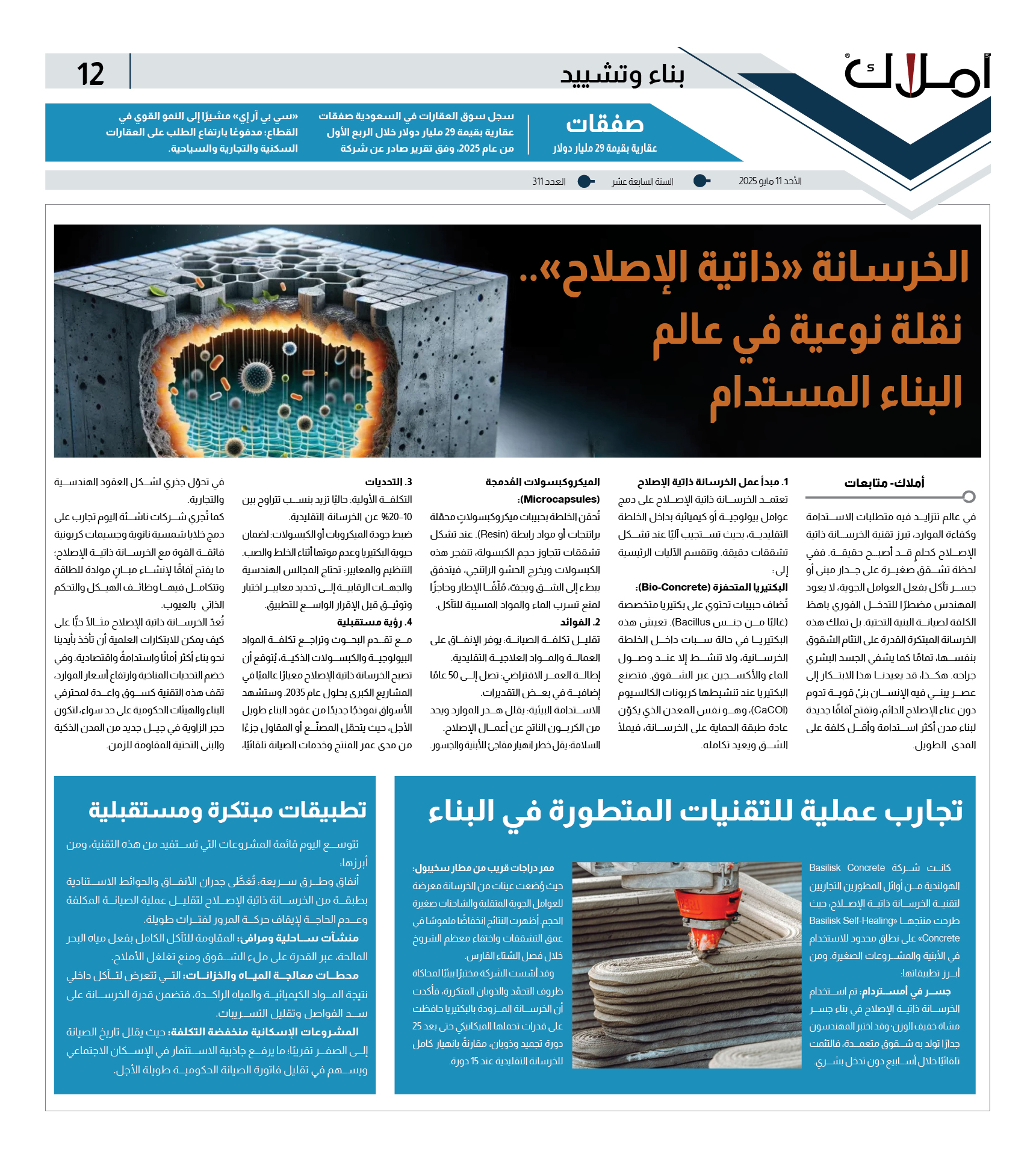 الخرسانة ذاتية الإصلاح.. نقلة نوعية في عالم البناء المستدام