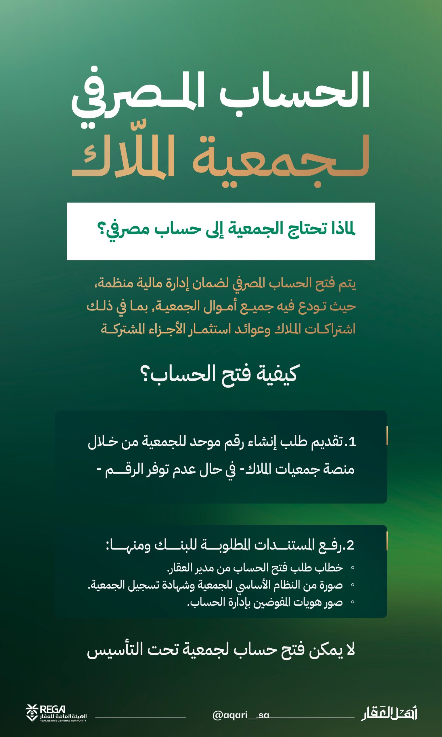 إنفوجراف| لماذا تحتاج جمعية الملاك إلى حساب مصرفي؟