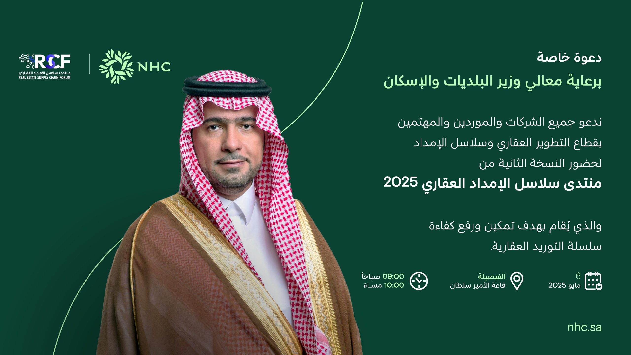 انطلق صباح اليوم.. منتدى سلاسل الإمداد العقاري يدعم توطين الصناعات ويعزز المحتوى المحلي