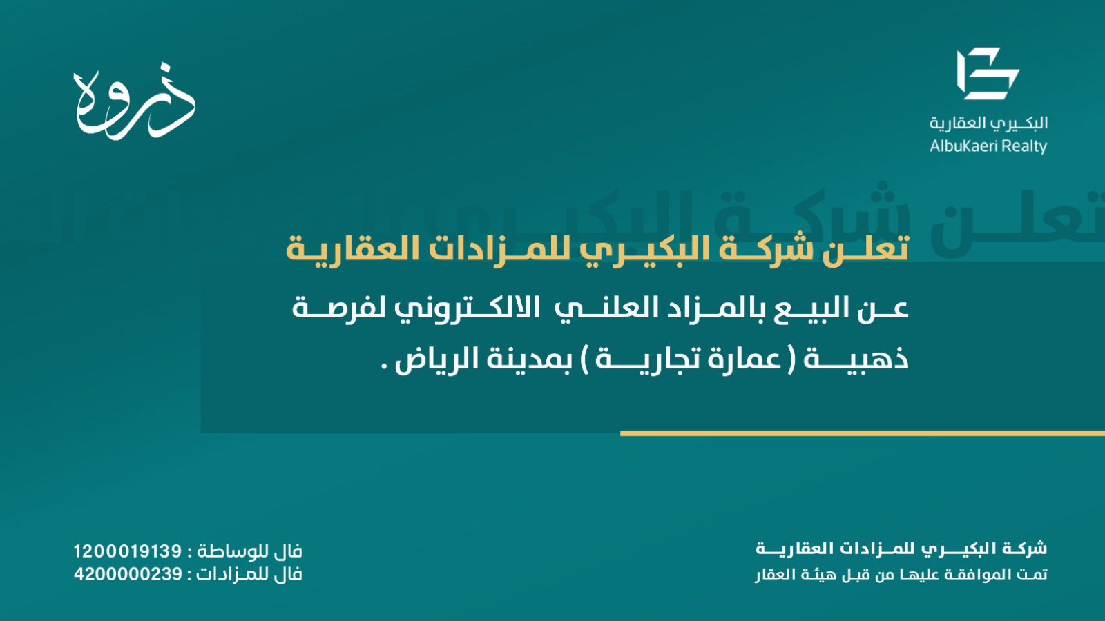 «البكيري للمزادات العقارية» تطرح مزاد «ذروه» في مدينة الرياض