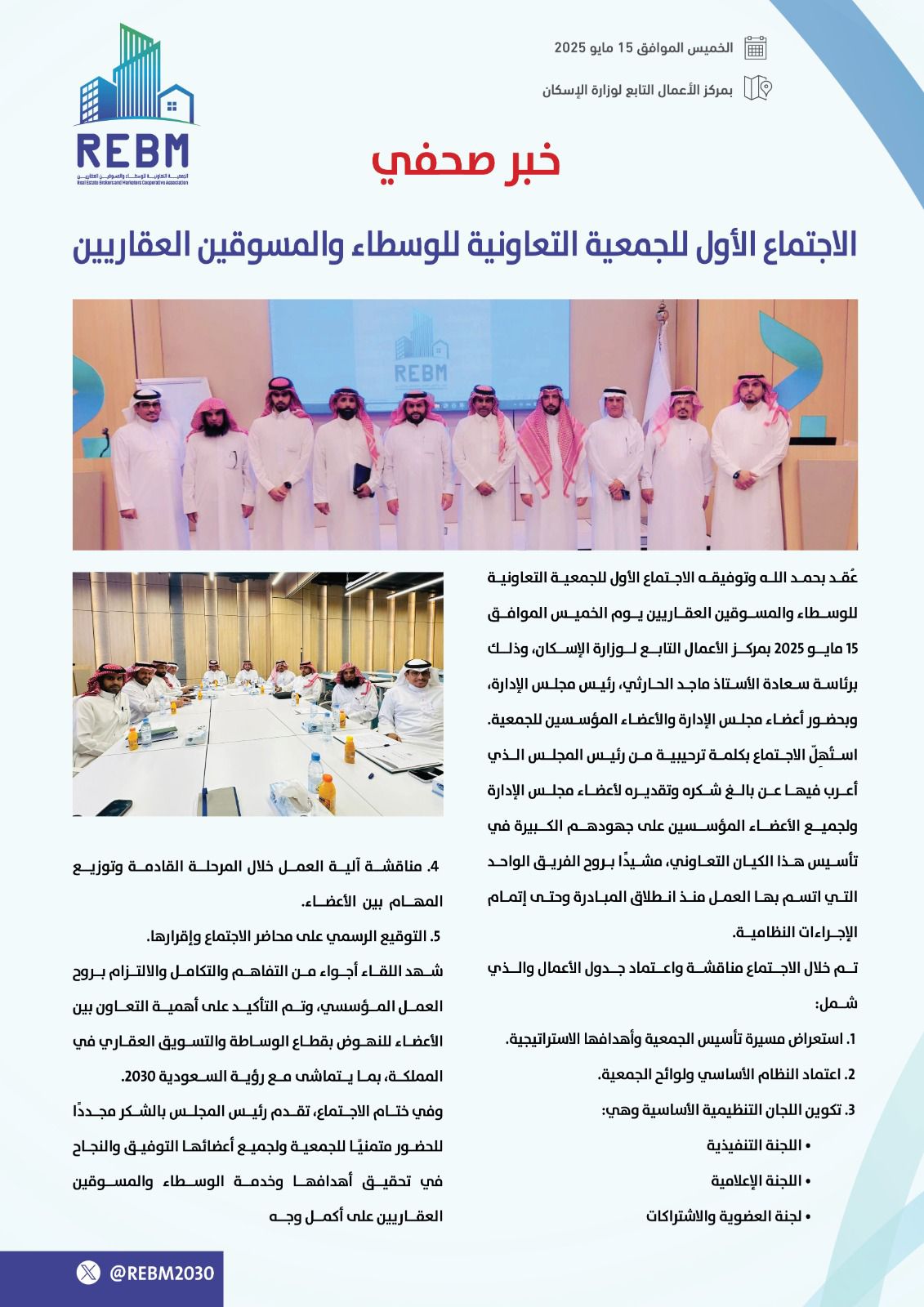 الجمعية التعاونية للوسطاء والمسوقين العقاريين تعتمد جدول أعمالها في اجتماعها الأول