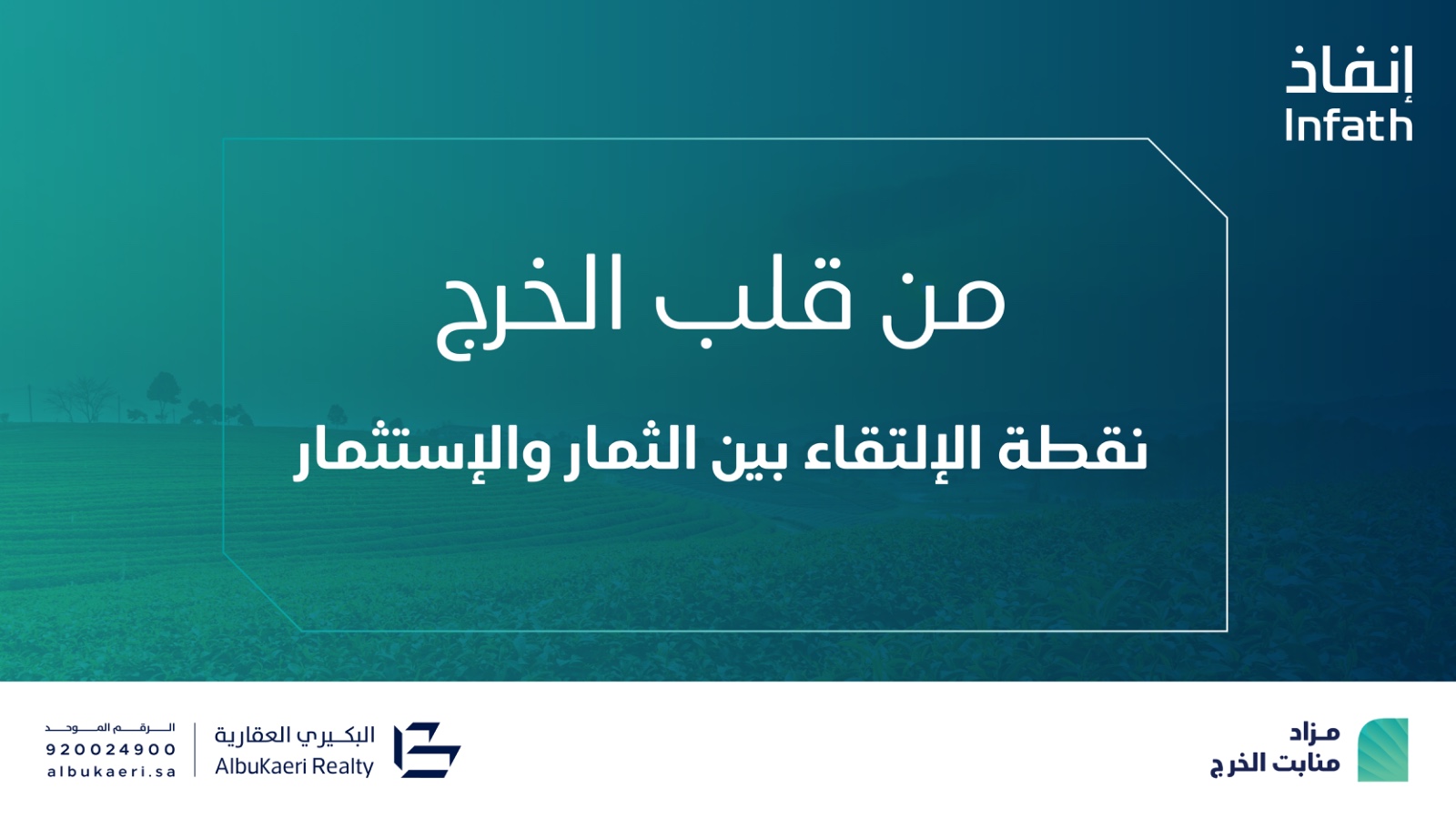 شركة البكيري للمزادات العقارية تعلن عن طرح مزاد منابت الخرج