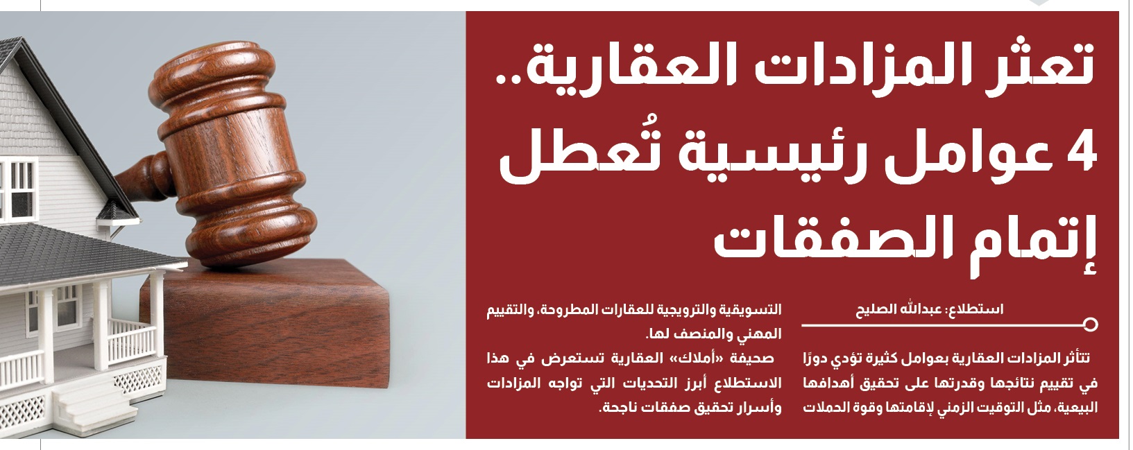 استطلاع: تعثر المزادات العقارية.. 4 عوامل رئيسية تُعطل إتمام الصفقات