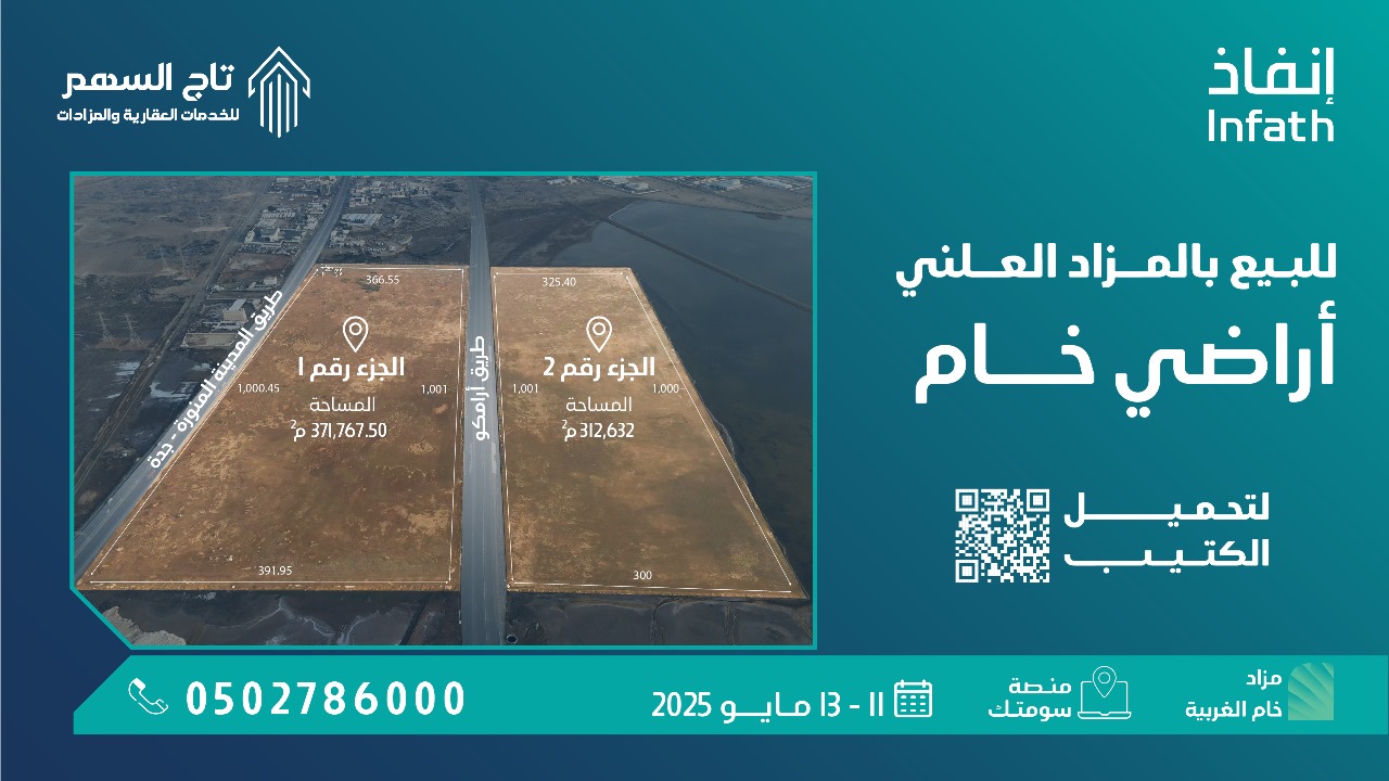 «تاج السهم» تعلن عن فرص استثمارية جاذبة بمزاد «خام الغربية» بإشراف «إنفاذ»