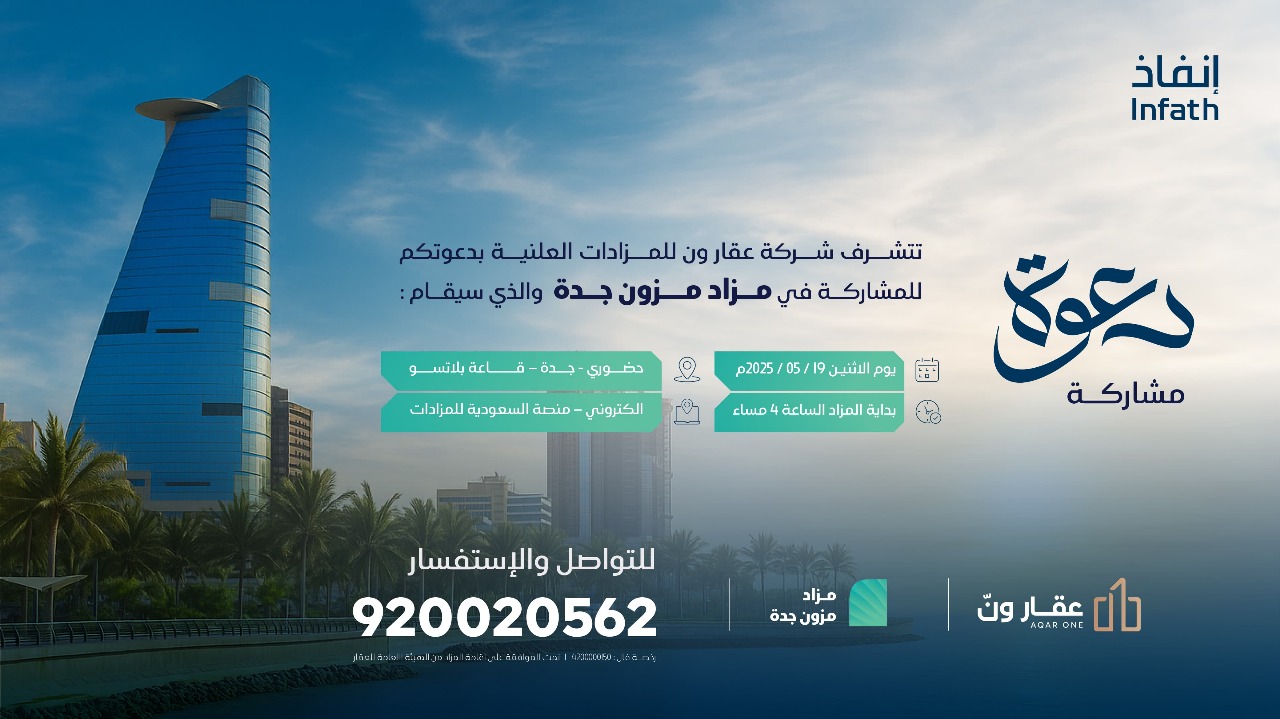 «عقار ون للمزادات» تطرح 7 فرص عقارية في مزاد «مزون جدة»