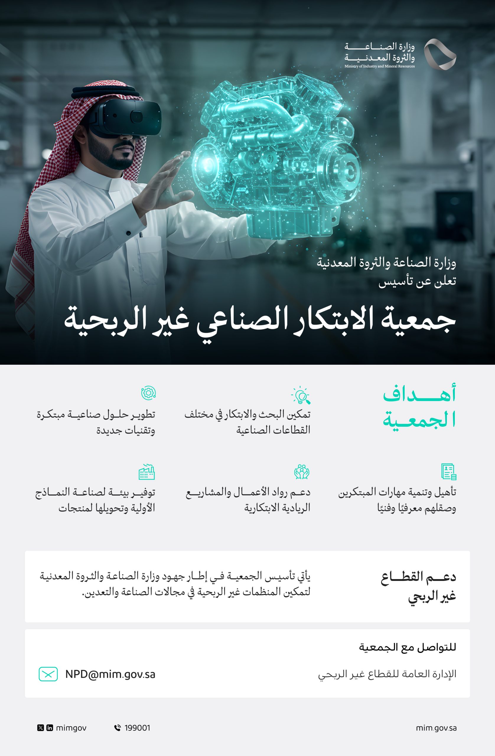 وزارة الصناعة والثروة المعدنية تعلن تأسيس جمعية الابتكار الصناعي غير الربحية