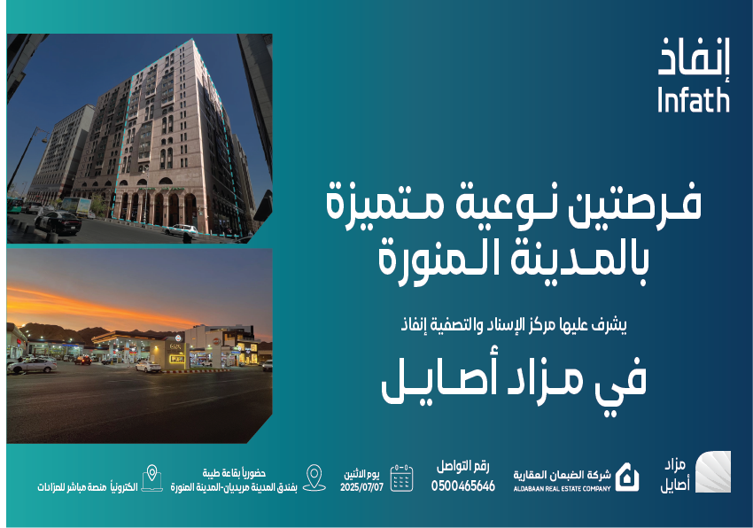 «الضبعان العقارية» تطرح فرصتين عقاريتين مميزتين بالمدينة المنورة في مزاد «أصايل»