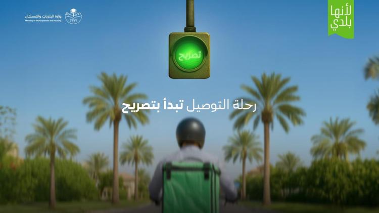 وزارة البلديات والإسكان تُطلق خدمة “تصريح التوصيل المنزلي” للمنشآت.. والتطبيق الإلزامي يبدأ في يوليو 2025