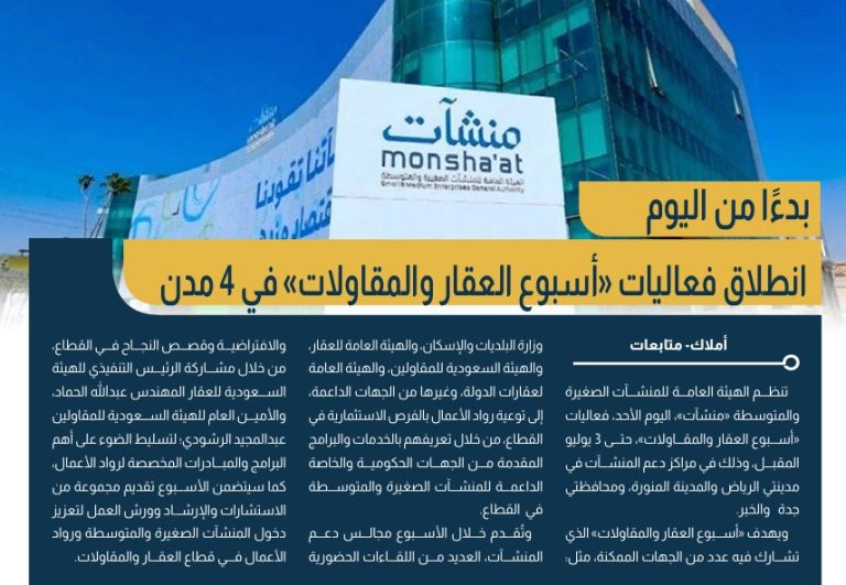 أسبوع العقارات والمقاولات.. منشآت