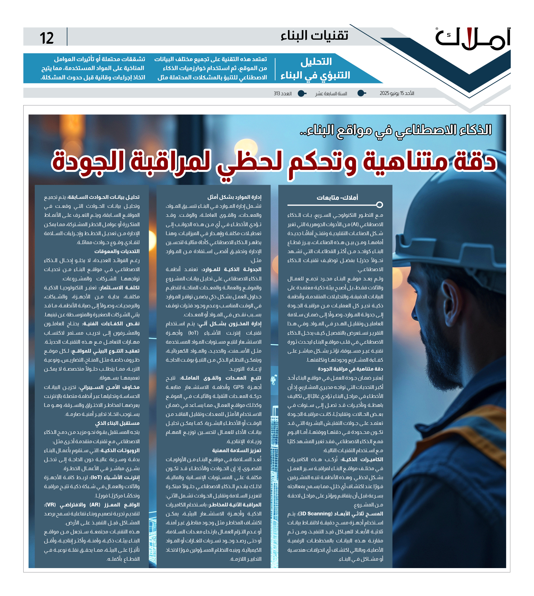 الذكاء الاصطناعي في مواقع البناء.. دقة متناهية وتحكم لحظي لمراقبة الجودة