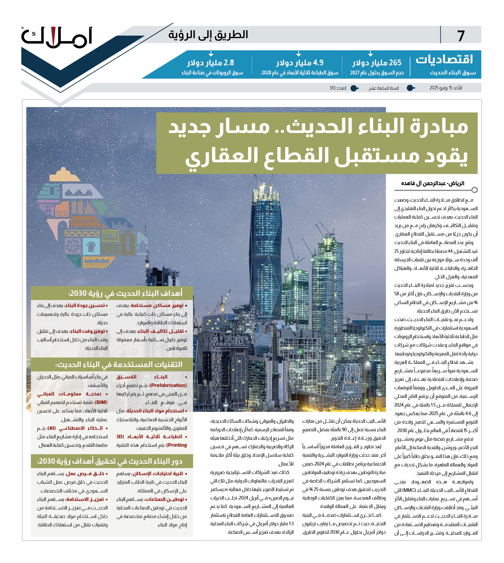 الطريق إلى الرؤية: مبادرة البناء الحديث.. مسار جديد يقود مستقبل القطاع العقاري