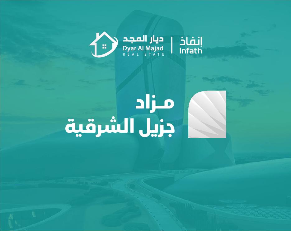 «ديار المجد العقاري» تطرح 8 فرص عقارية في مزاد «جزيل الشرقية»