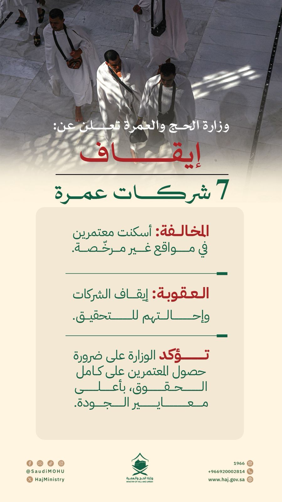 إيقاف 7 شركات عمرة واستدعاؤها للتحقيق لتسكينها معتمرين في سكنٍ غير مرخص