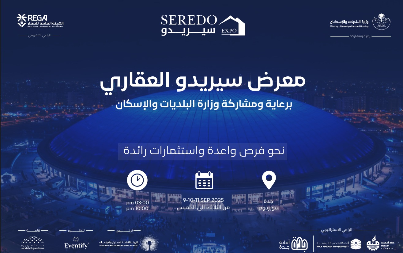 برعاية “البلديات والإسكان”.. انطلاق معرض “سيريدو 2025” العقاري 9 سبتمبر المقبل