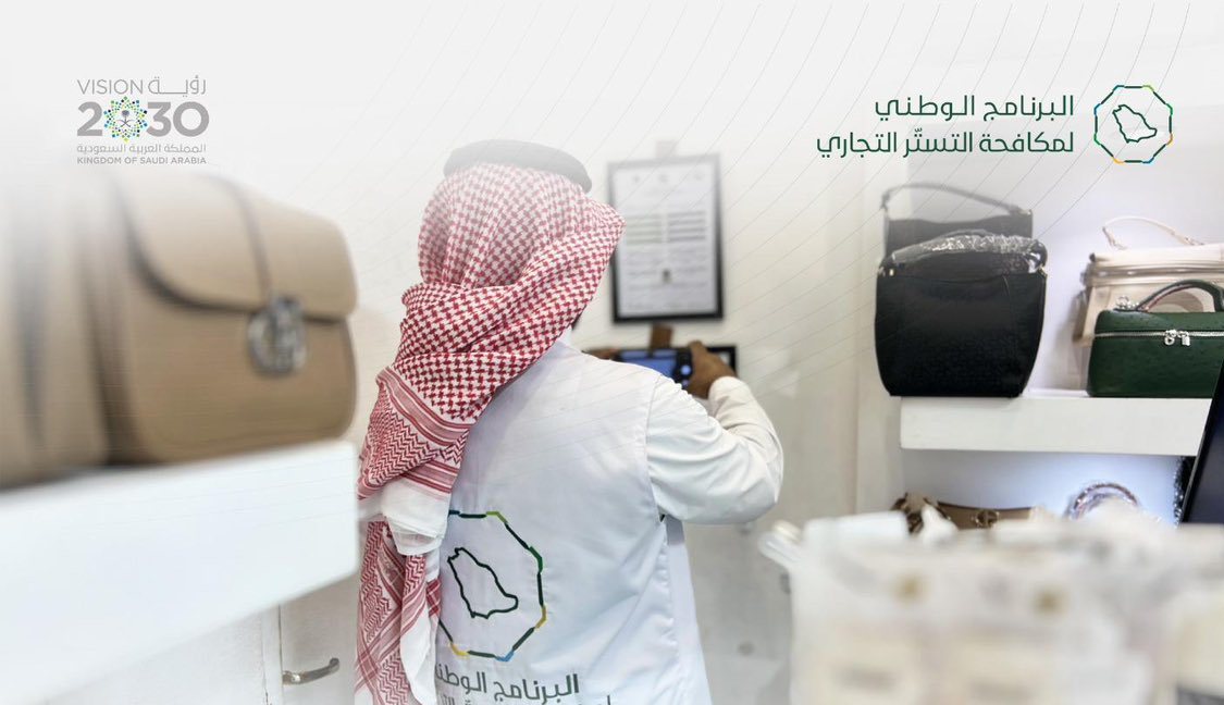 تنفيذ أكثر من 8 آلاف زيارة تفتيشية لمكافحة التستر التجاري خلال الربع الثاني 2025